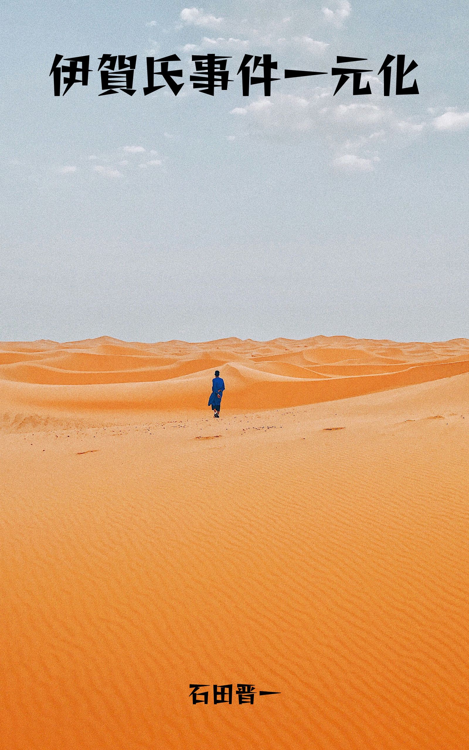 伊賀氏事件一元化の電子書籍