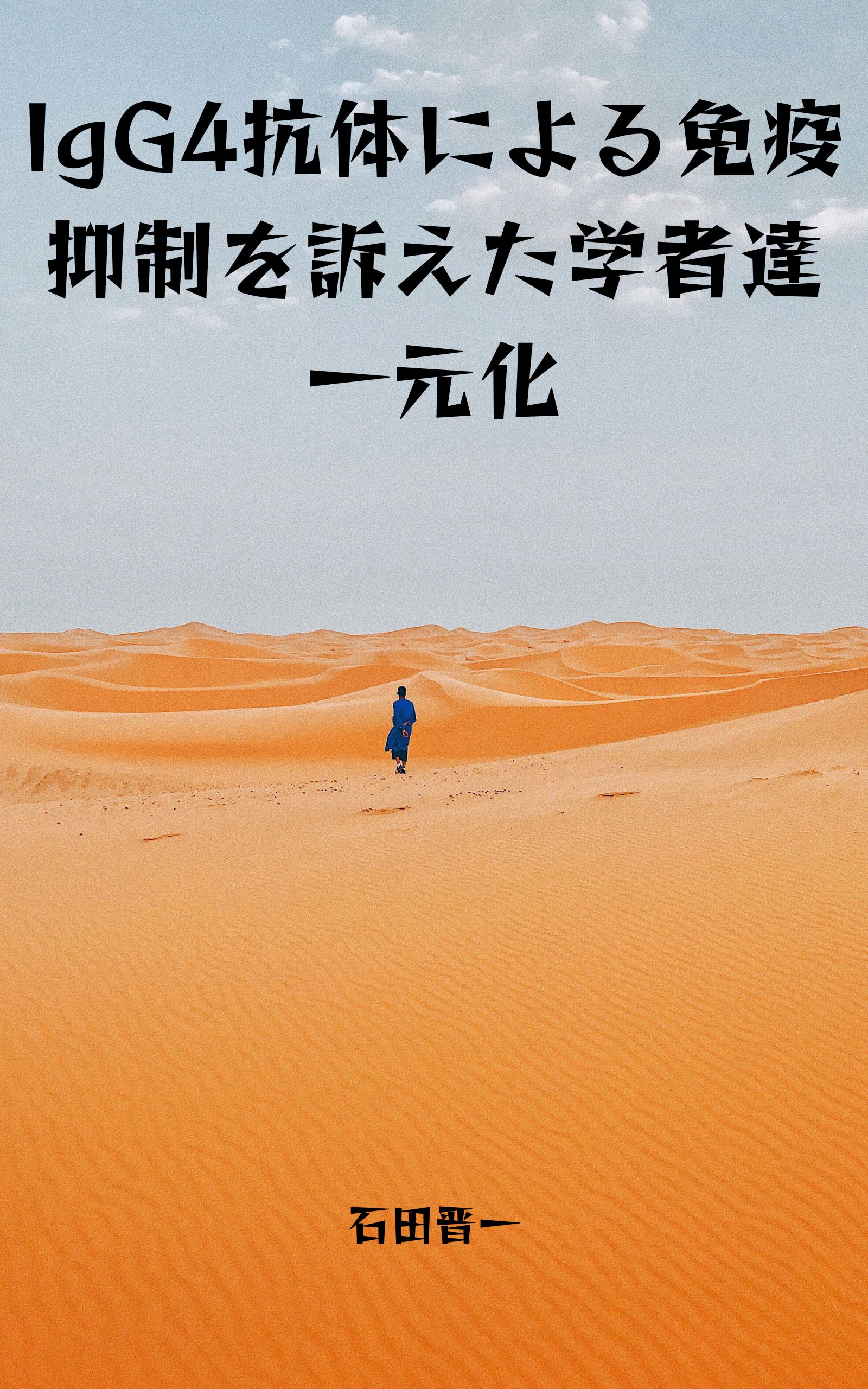 電子書籍「IgG4抗体による免疫抑制を訴えた学者達一元化」の表紙