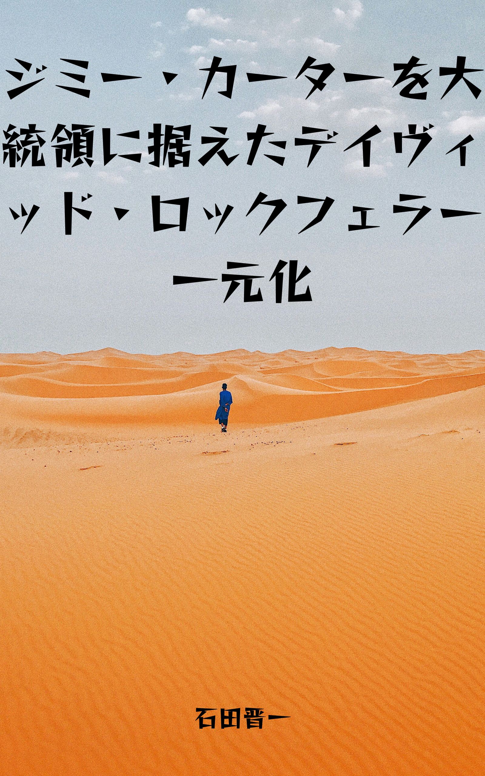 ジミー・カーターを大統領に据えたデイヴィッド・ロックフェラー一元化の電子書籍