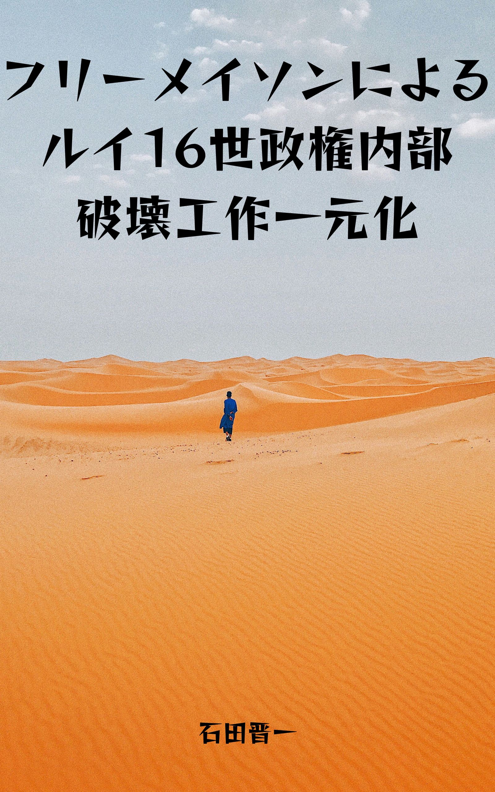 フリーメイソンによるルイ16世政権内部破壊工作一元化の電子書籍