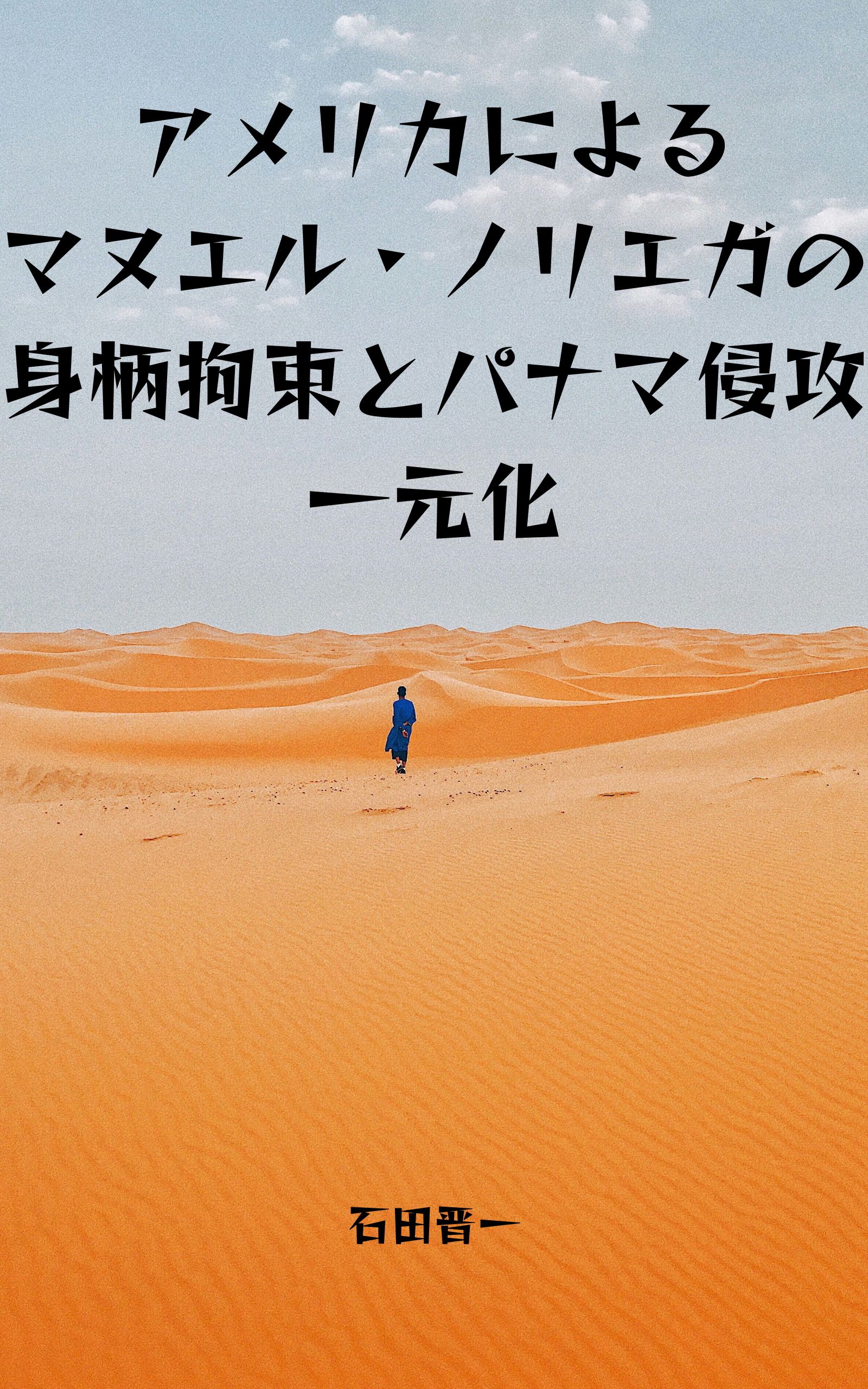 電子書籍「アメリカによるマヌエル・ノリエガの身柄拘束とパナマ侵攻一元化」の表紙