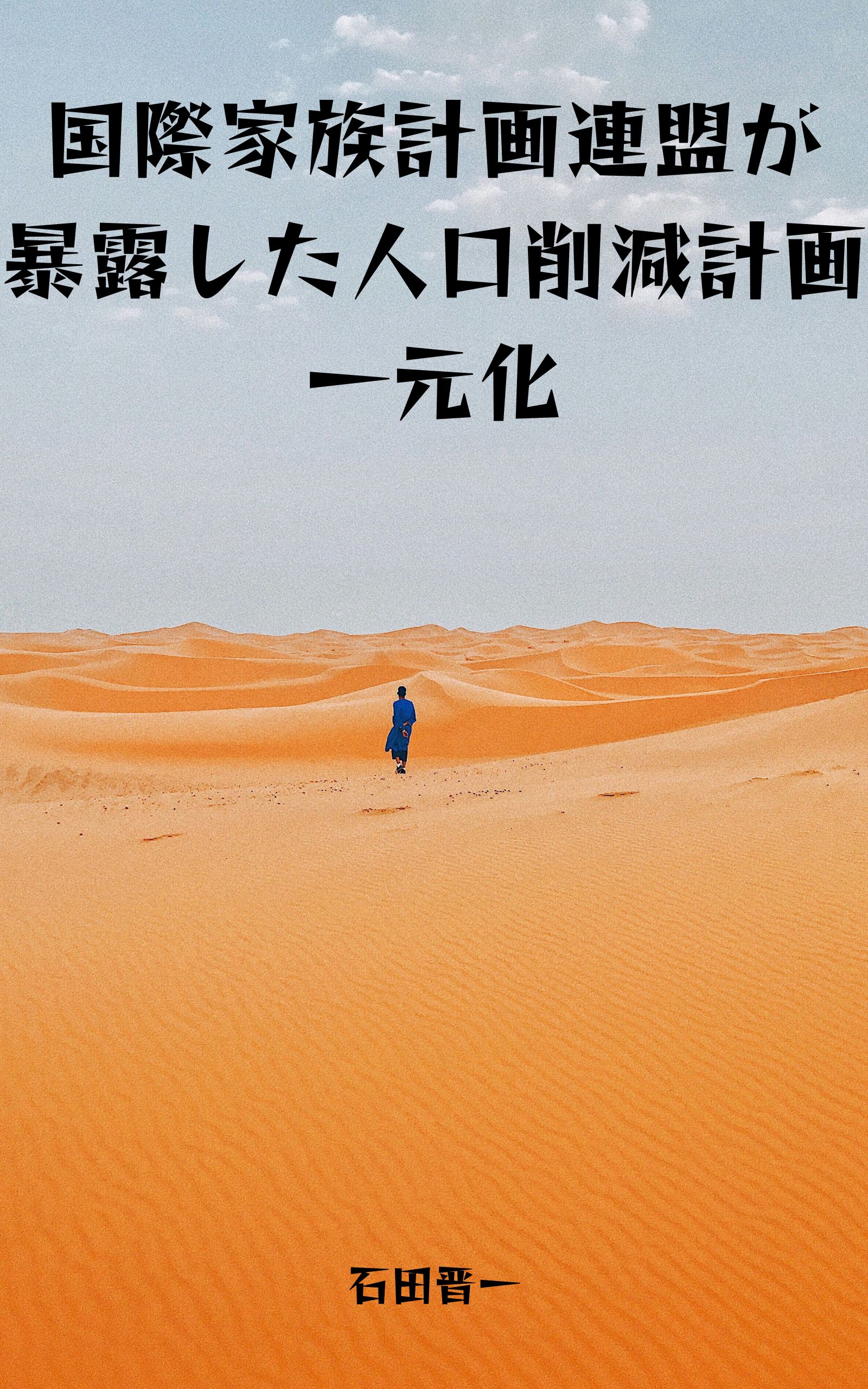 国際家族計画連盟が暴露した人口削減計画一元化の電子書籍