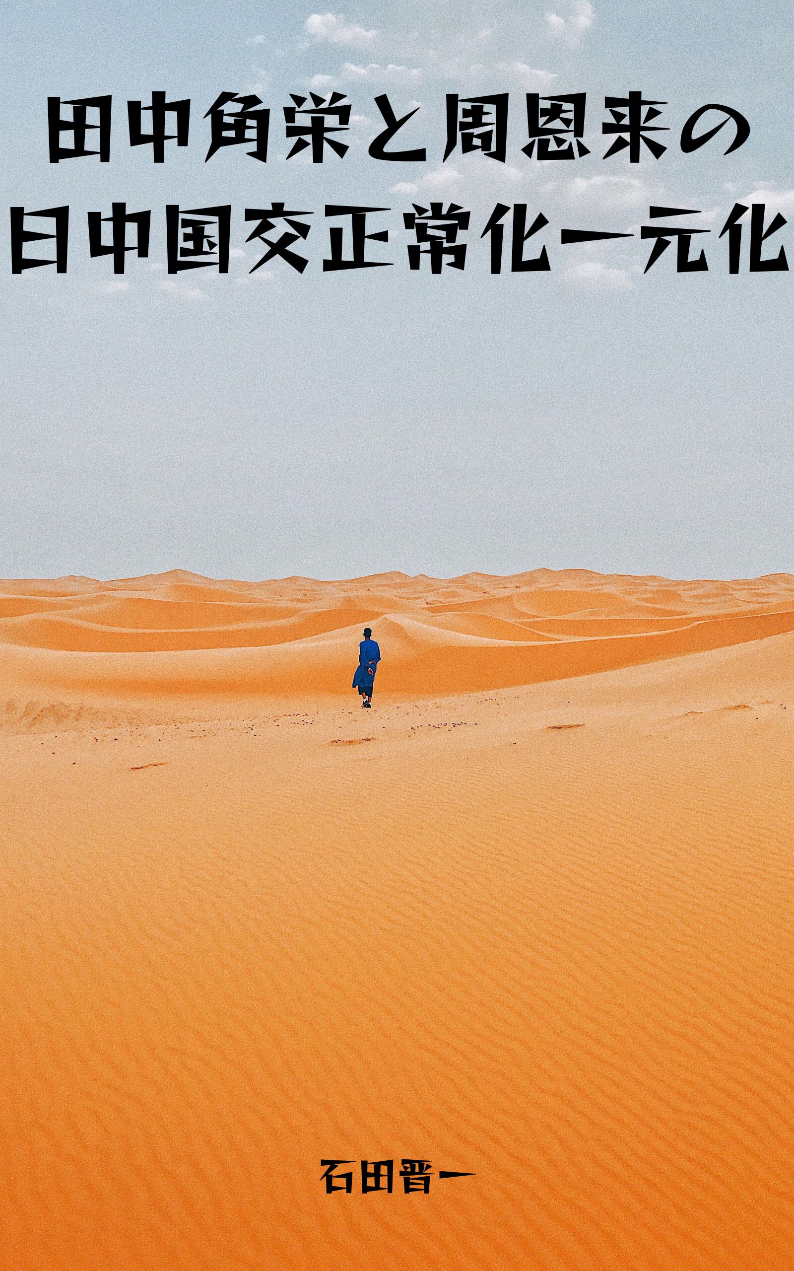 田中角栄と周恩来の日中国交正常化一元化の電子書籍