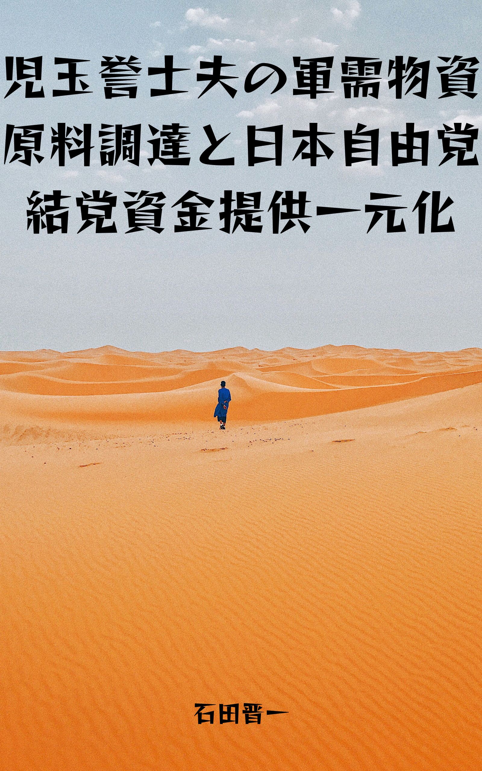 児玉誉士夫の軍需物資原料調達と日本自由党結党資金提供一元化の電子書籍