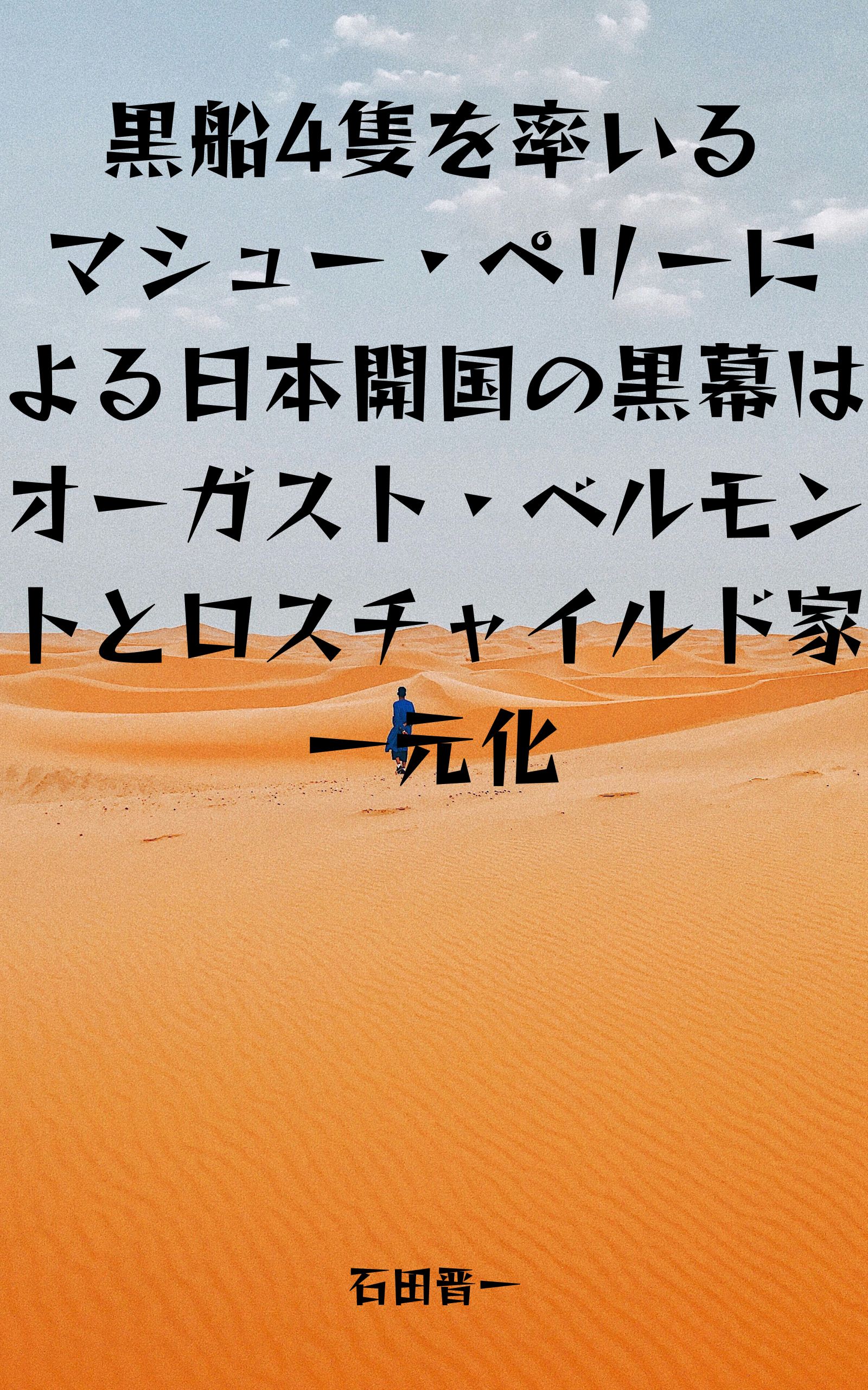 黒船4隻を率いるマシュー・ペリーによる日本開国の黒幕はオーガスト・ベルモントとロスチャイルド家一元化の電子書籍