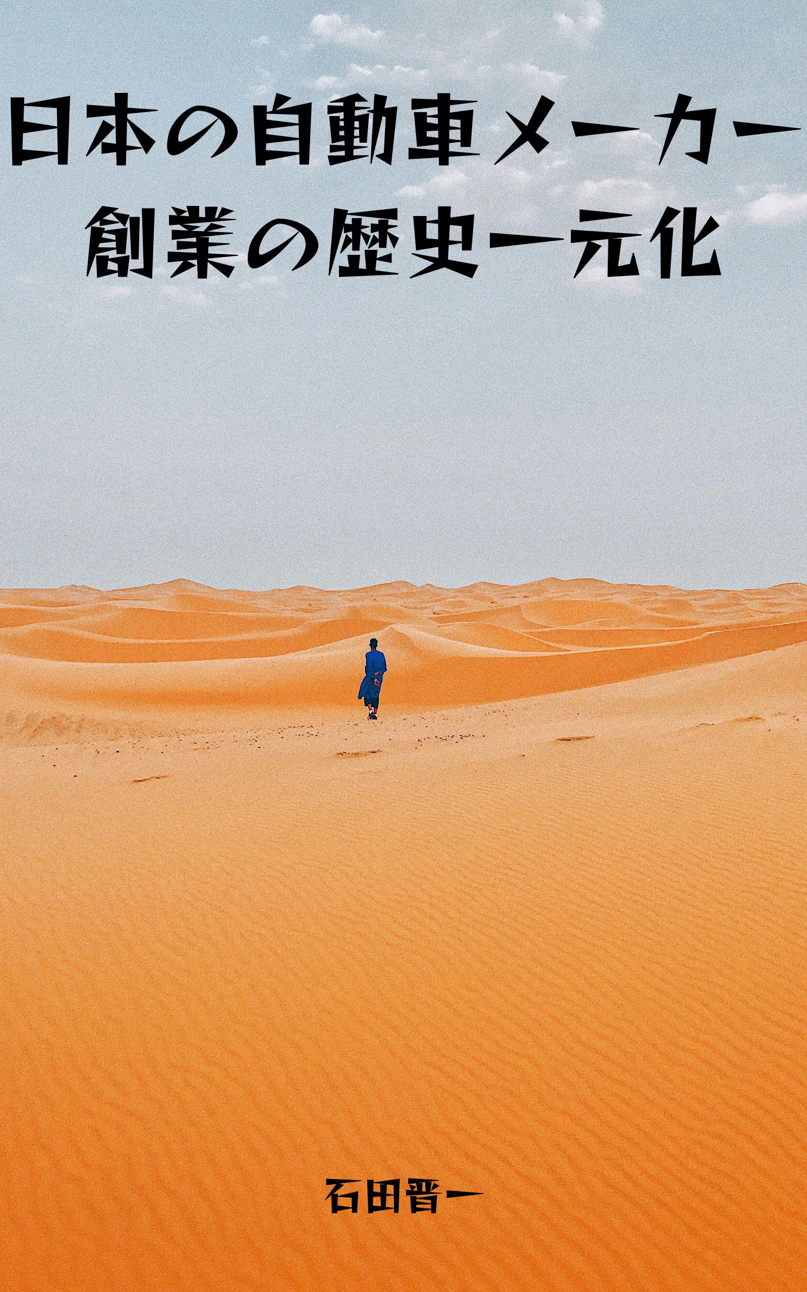 日本の自動車メーカー創業の歴史一元化の電子書籍