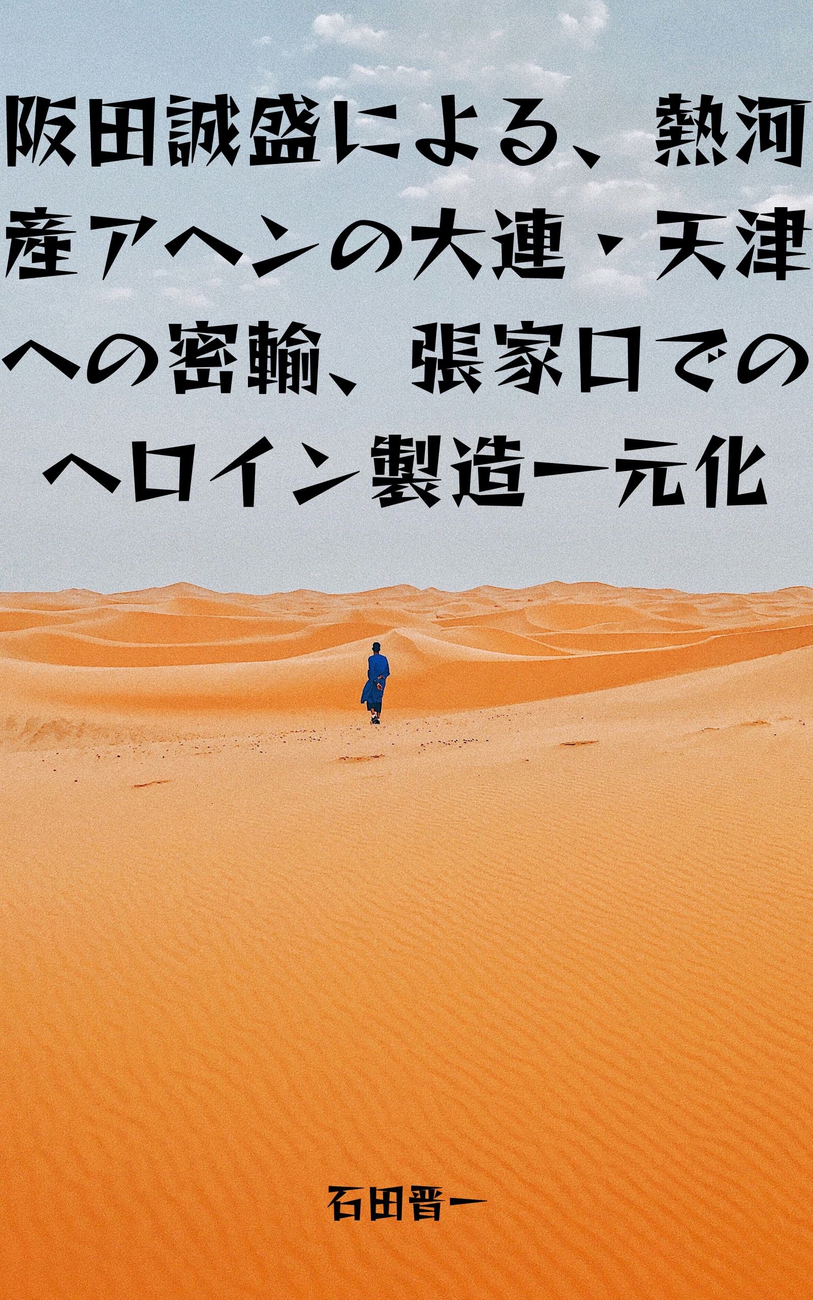 阪田誠盛による、熱河産アヘンの大連・天津への密輸、張家口でのヘロイン製造一元化の電子書籍