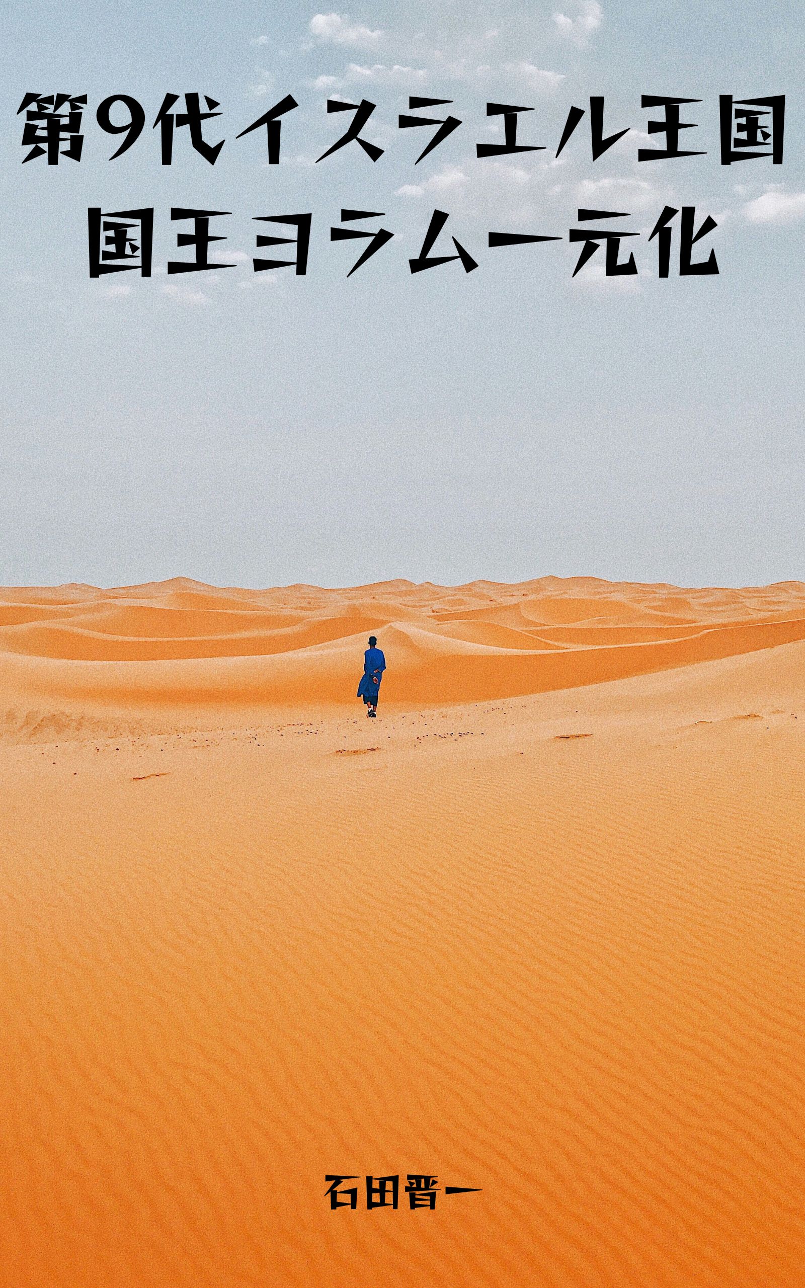 電子書籍「第9代イスラエル王国国王ヨラム一元化」の表紙