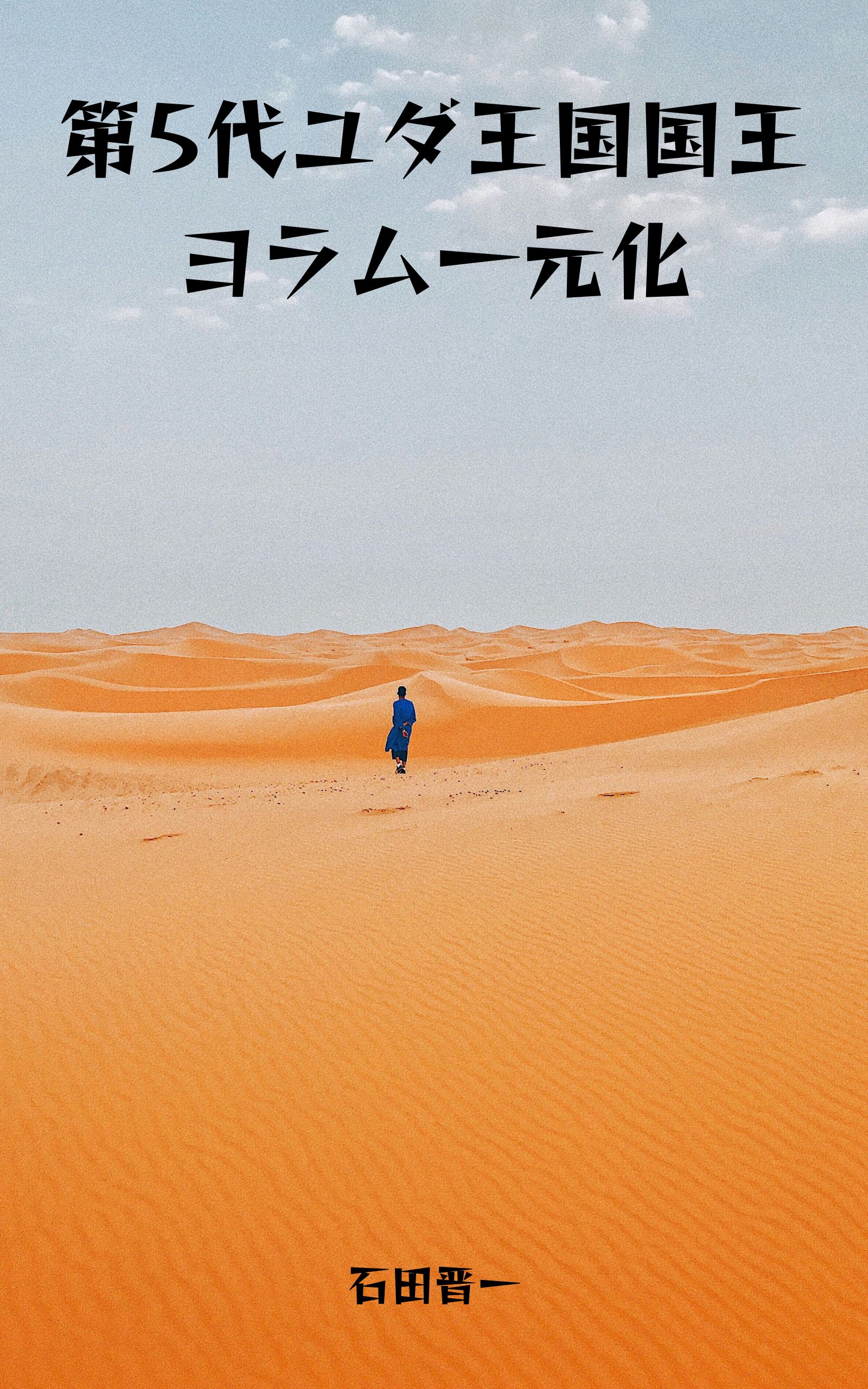 電子書籍「ヨラム一元化」の表紙