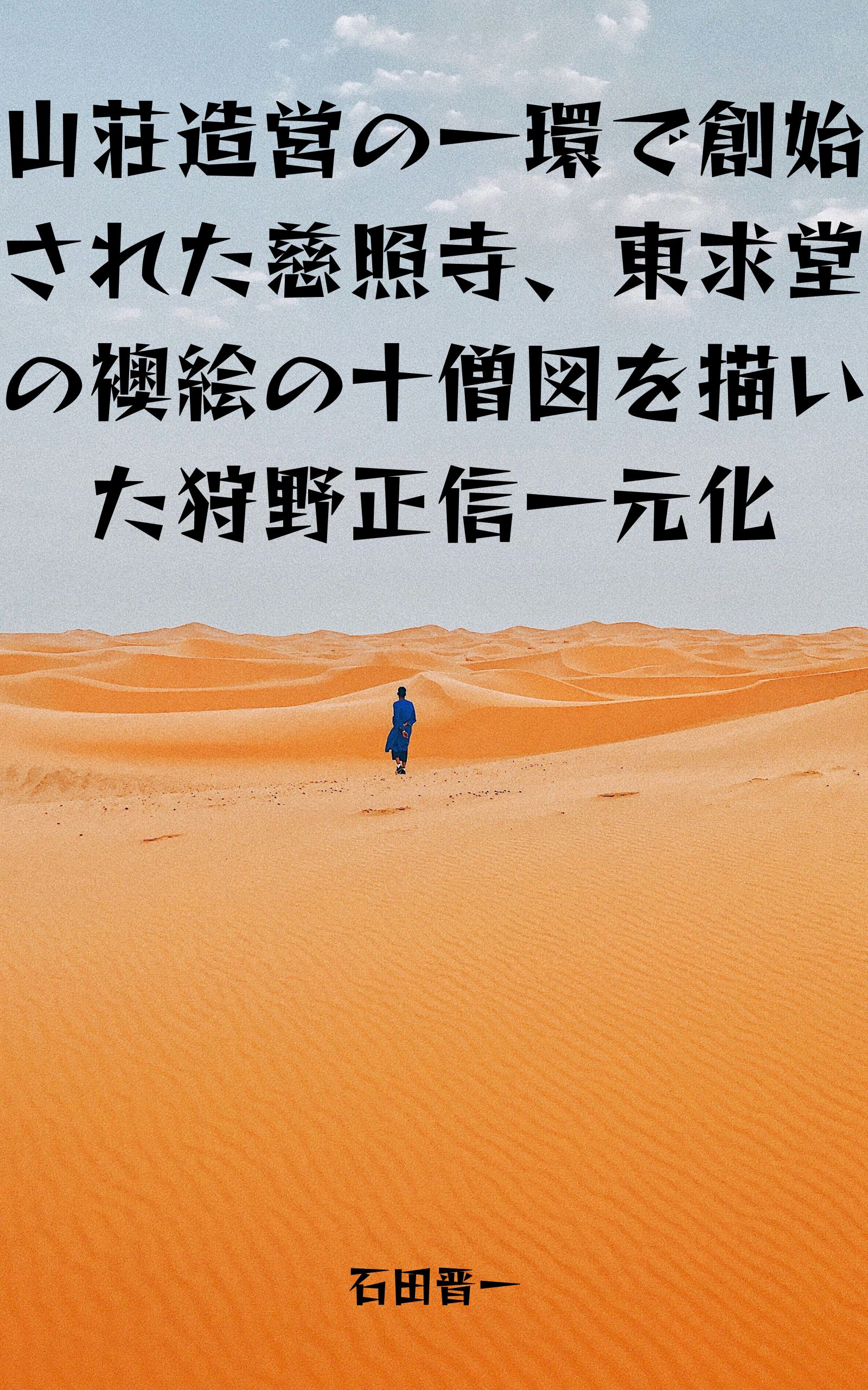 山荘造営の一環で創始された慈照寺、東求堂の襖絵の十僧図を描いた狩野正信一元化の電子書籍
