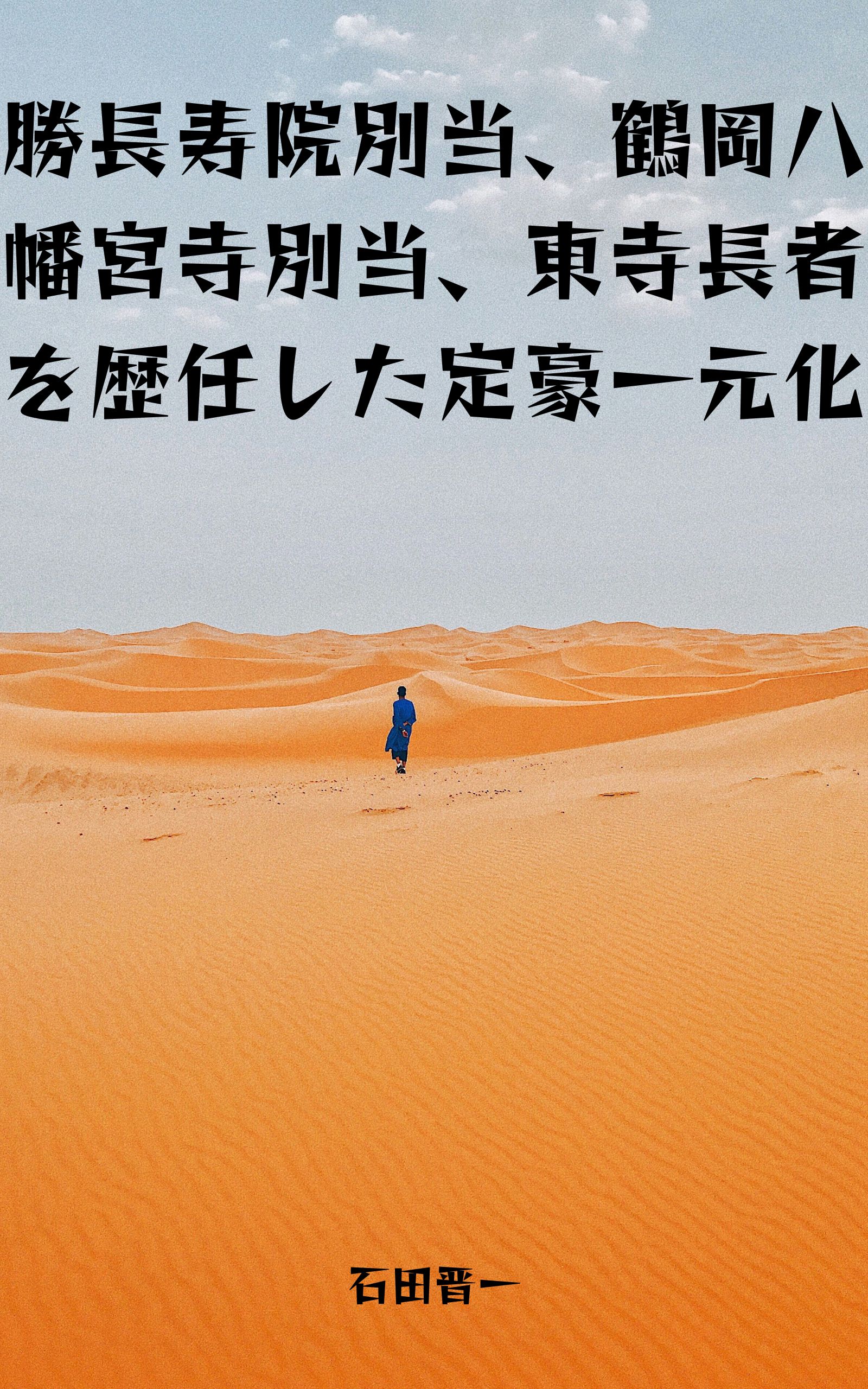 勝長寿院別当、鶴岡八幡宮寺別当、東寺長者を歴任した定豪一元化の電子書籍