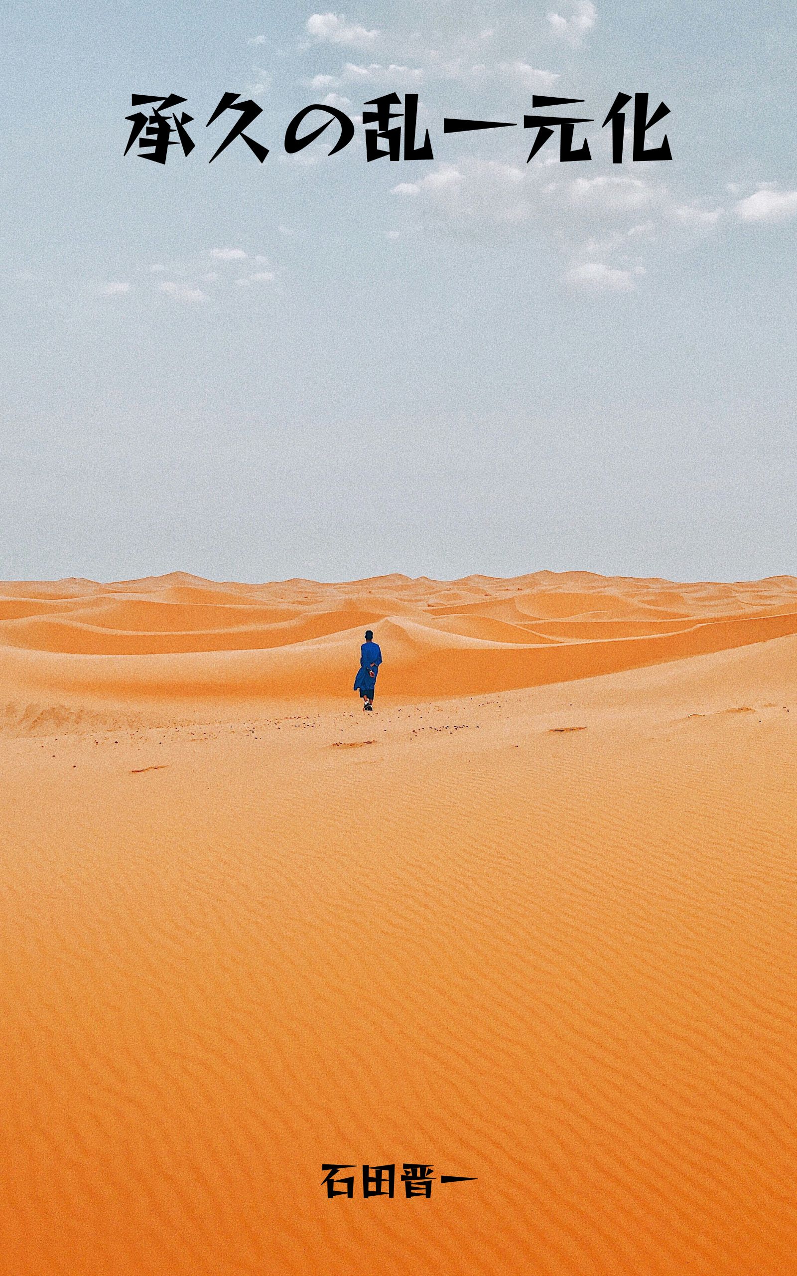 承久の乱一元化の電子書籍
