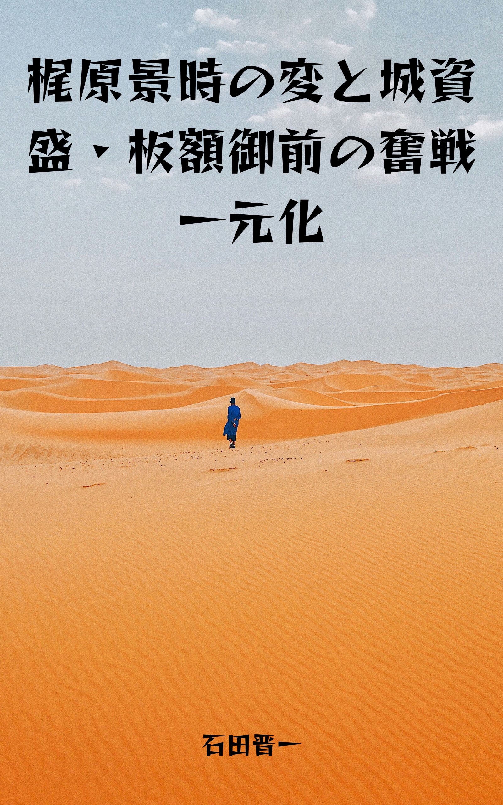 梶原景時の変と城資盛・板額御前の奮戦一元化の電子書籍