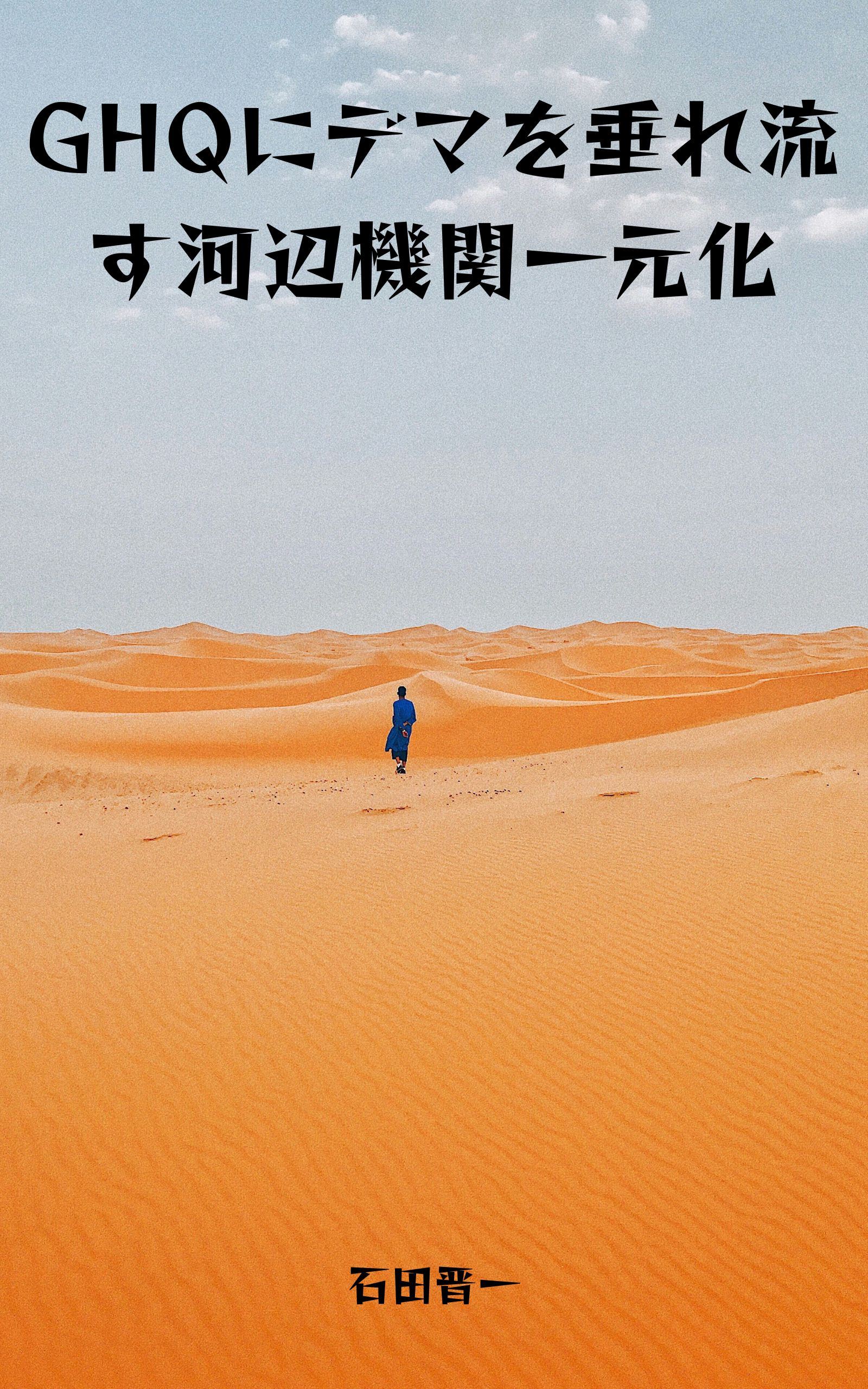 GHQにデマを垂れ流す河辺機関一元化の電子書籍