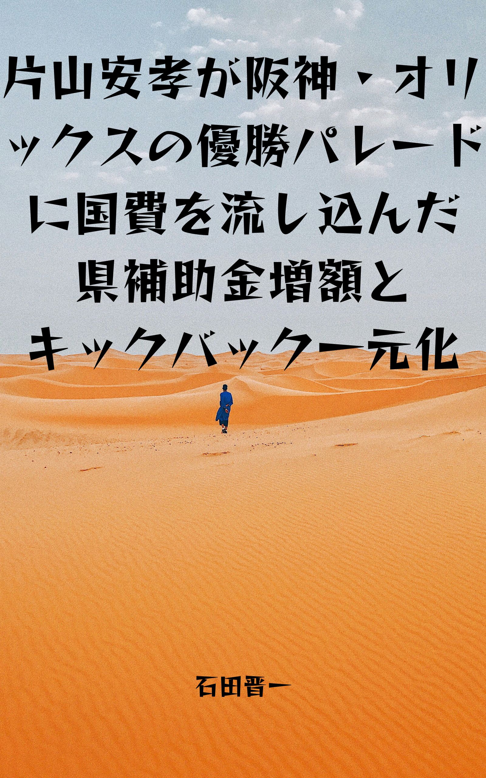 電子書籍「片山安孝が阪神・オリックスの優勝パレードに国費を流し込んだ県補助金増額とキックバック一元化」の表紙