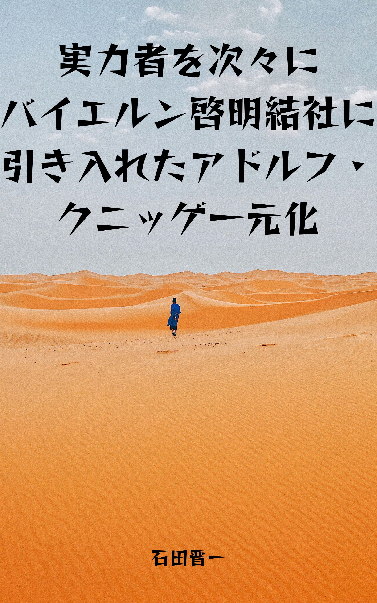 実力者を次々にバイエルン啓明結社に引き入れたアドルフ・クニッゲ一元化の電子書籍