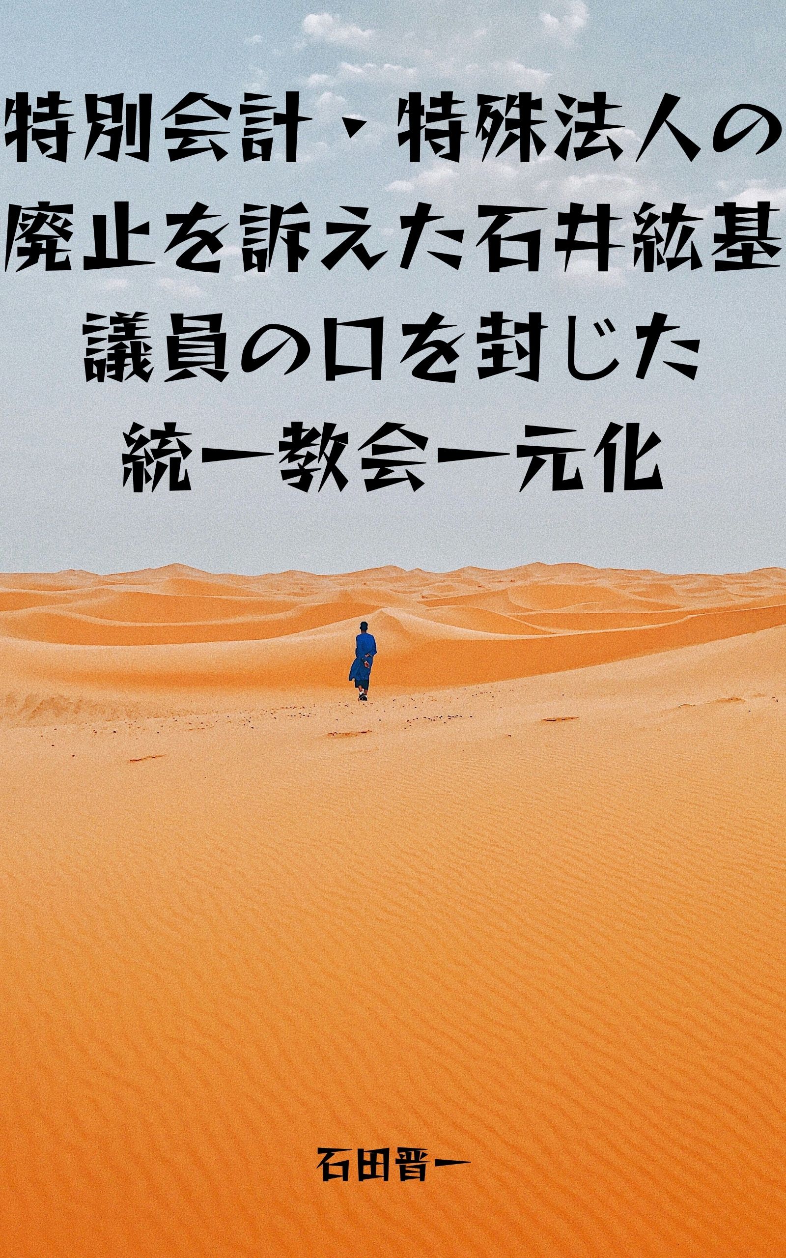 特別会計・特殊法人の廃止を訴えた石井紘基議員の口を封じた統一教会一元化の電子書籍