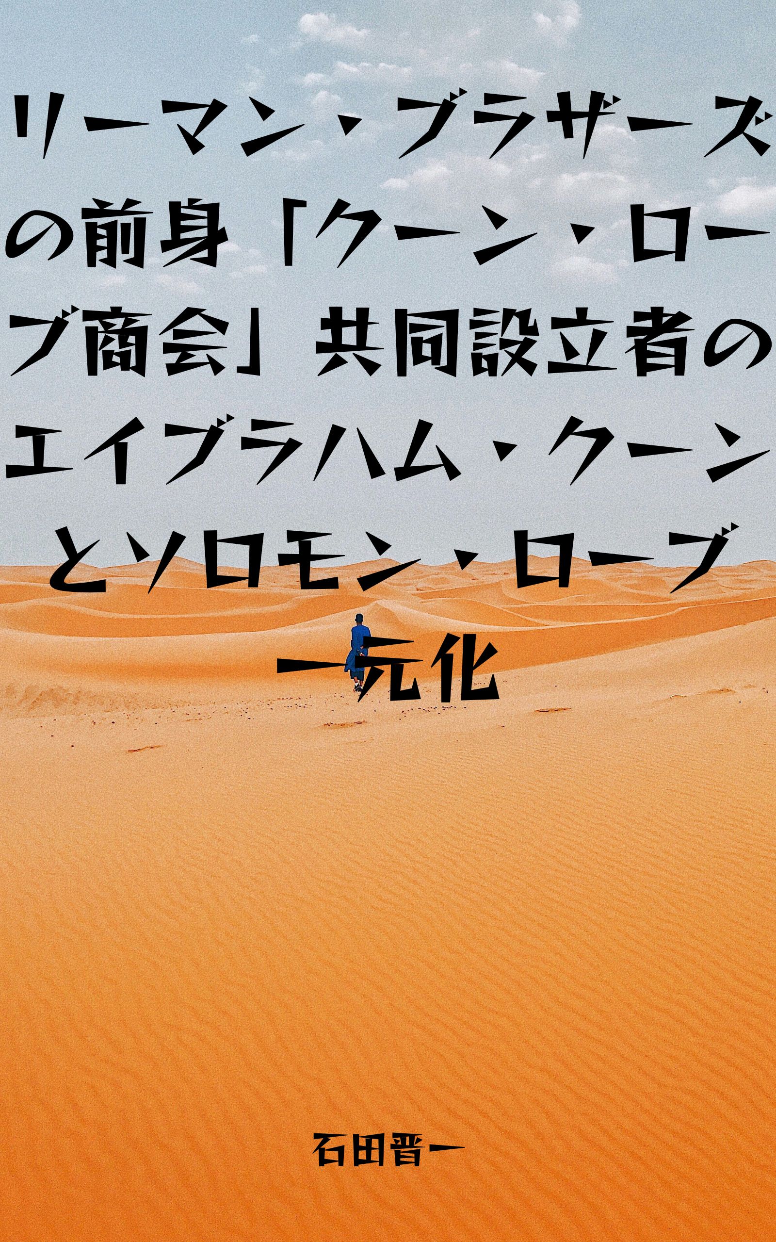 リーマン・ブラザーズの前身「クーン・ローブ商会」共同設立者のエイブラハム・クーンとソロモン・ローブ一元化の電子書籍