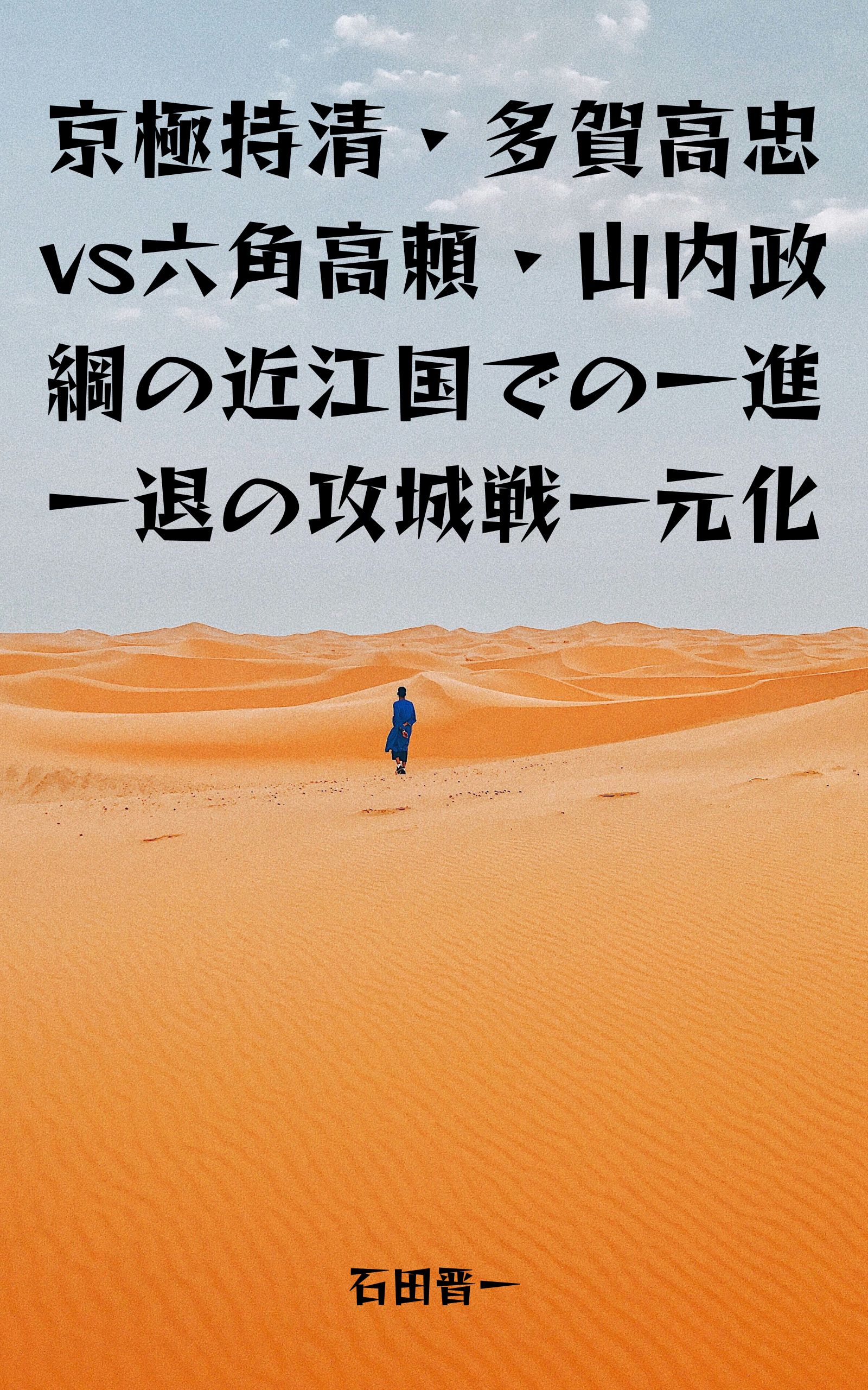 京極持清・多賀高忠vs六角高頼・山内政綱の近江国での一進一退の攻城戦一元化の電子書籍