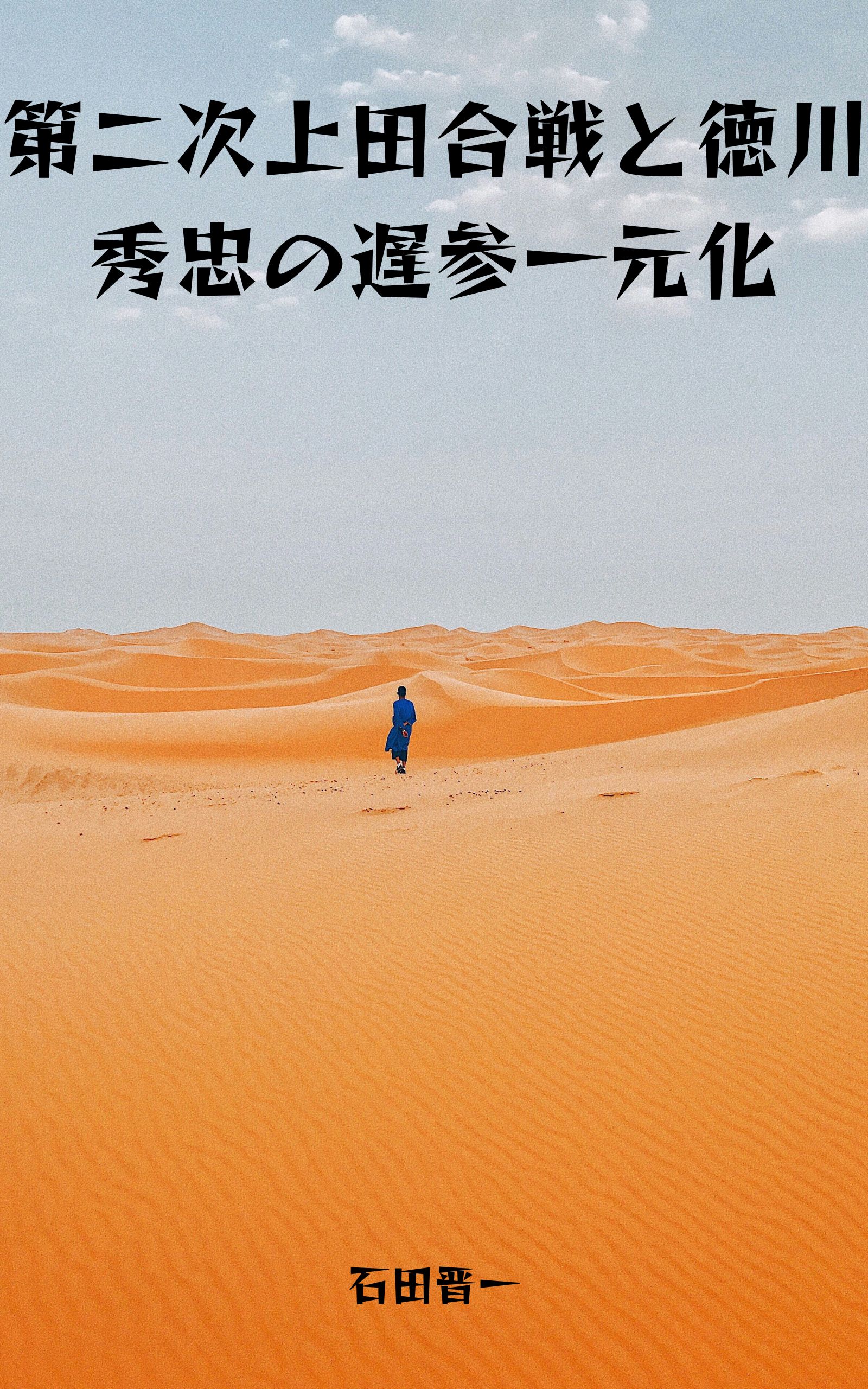 第二次上田合戦と徳川秀忠の遅参に関する電子書籍