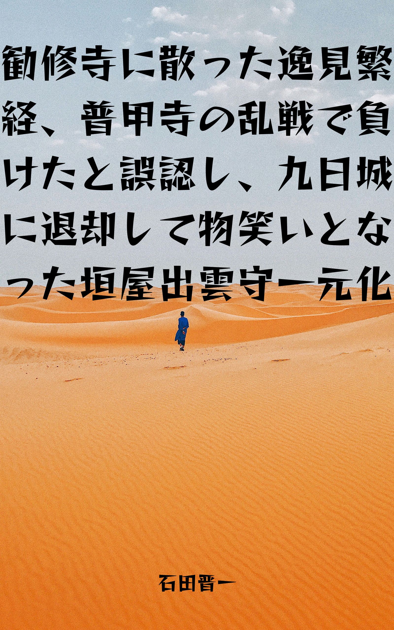 勧修寺に散った逸見繁経、普甲寺の乱戦で負けたと誤認し、九日城に退却して物笑いとなった垣屋出雲守一元化の電子書籍