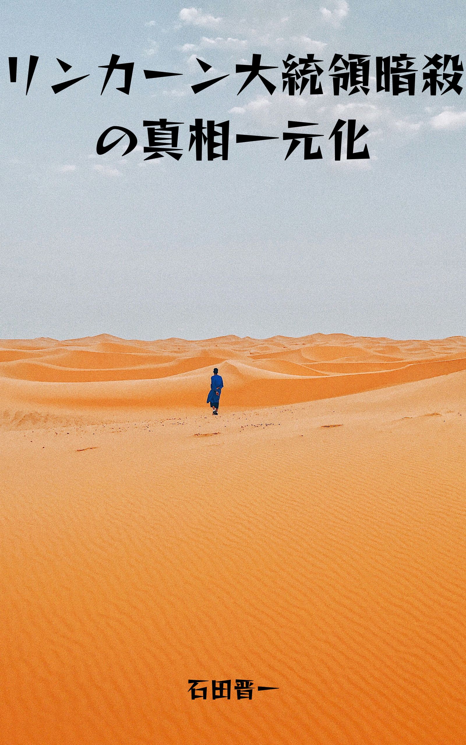 リンカーン大統領暗殺の真相一元化の電子書籍