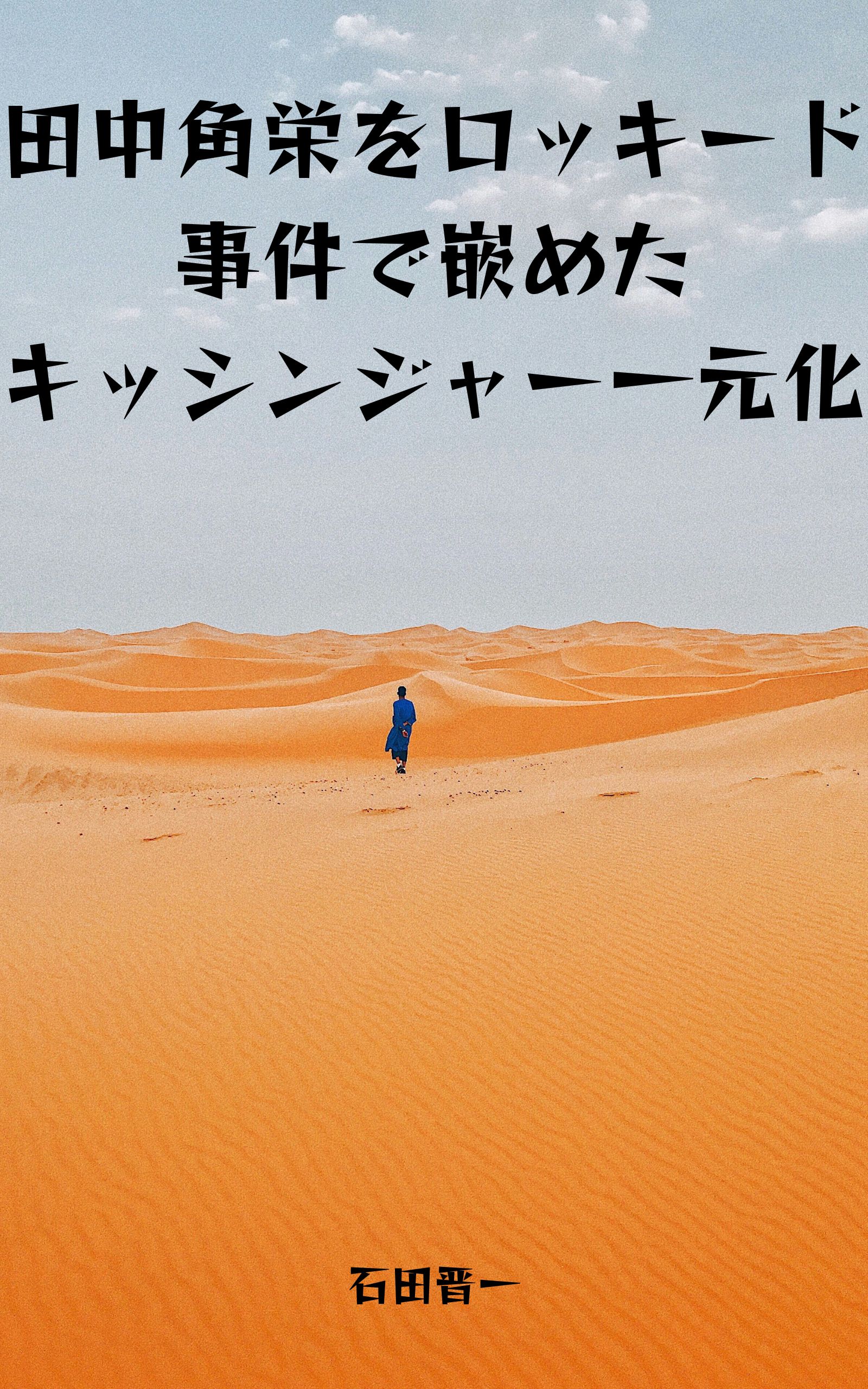 田中角栄をロッキード事件で嵌めたキッシンジャー一元化の電子書籍