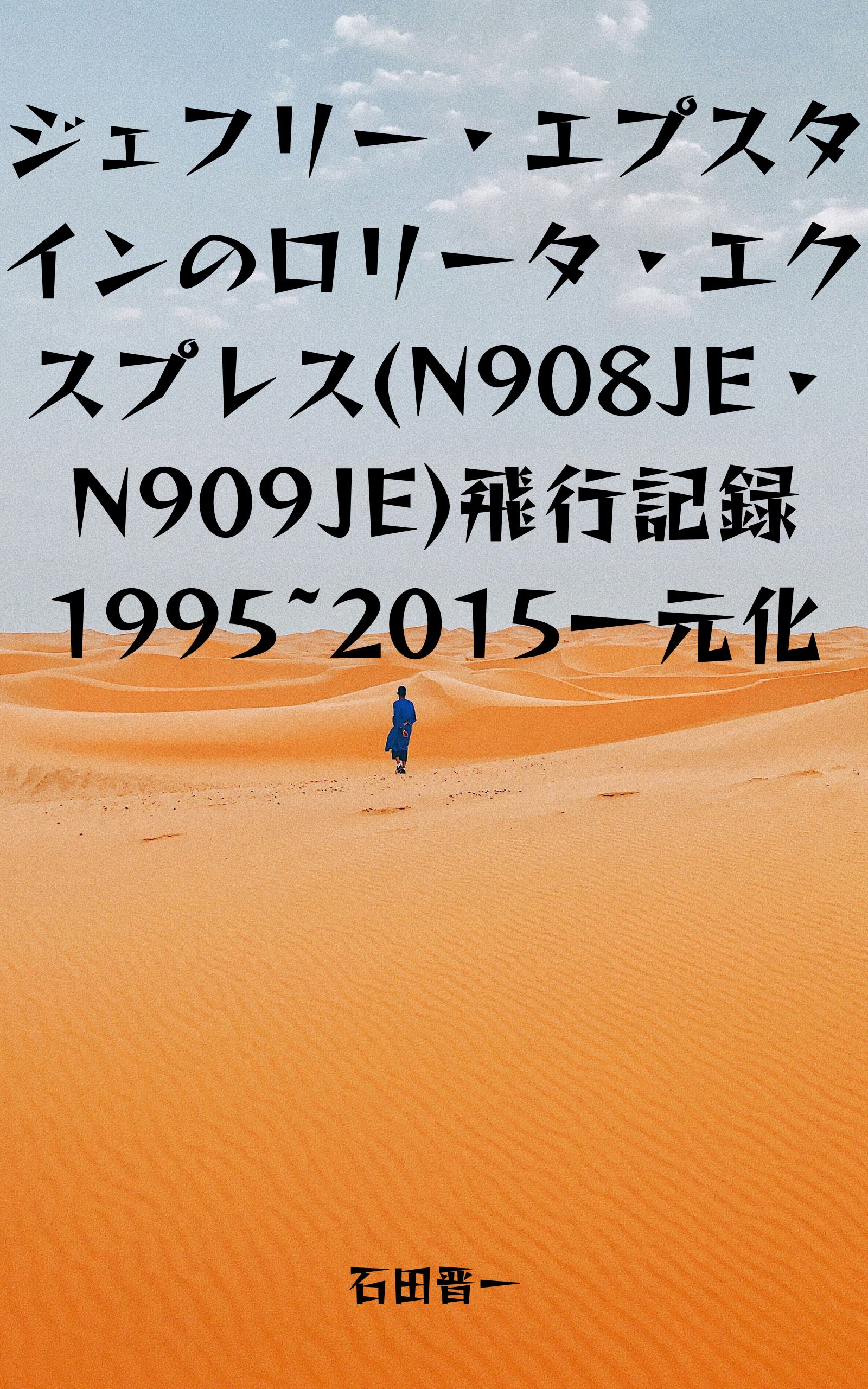 電子書籍「ジェフリー・エプスタインのロリータ・エクスプレス飛行記録1995-2015一元化」の表紙