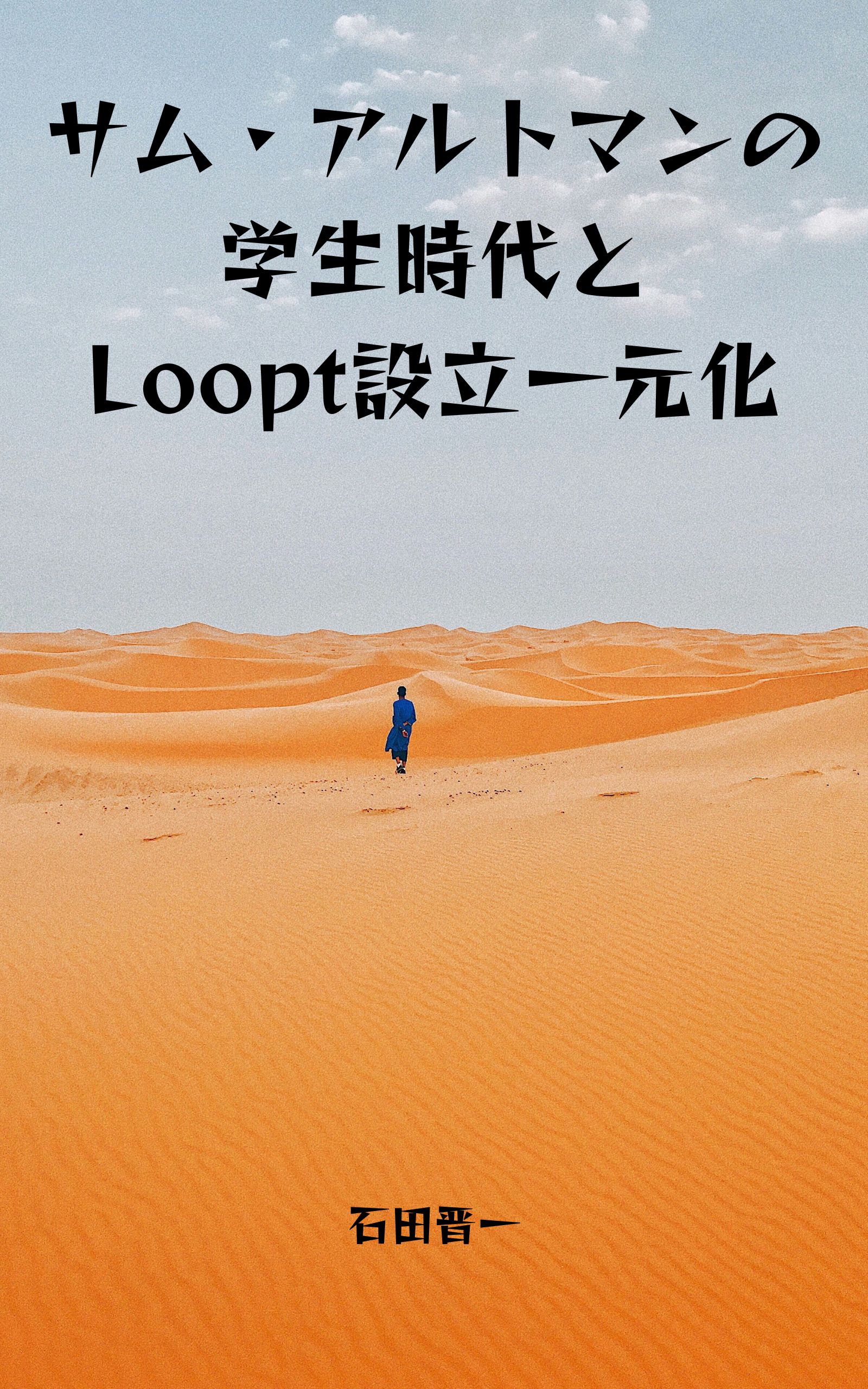 サム・アルトマンの学生時代とLoopt設立一元化の電子書籍