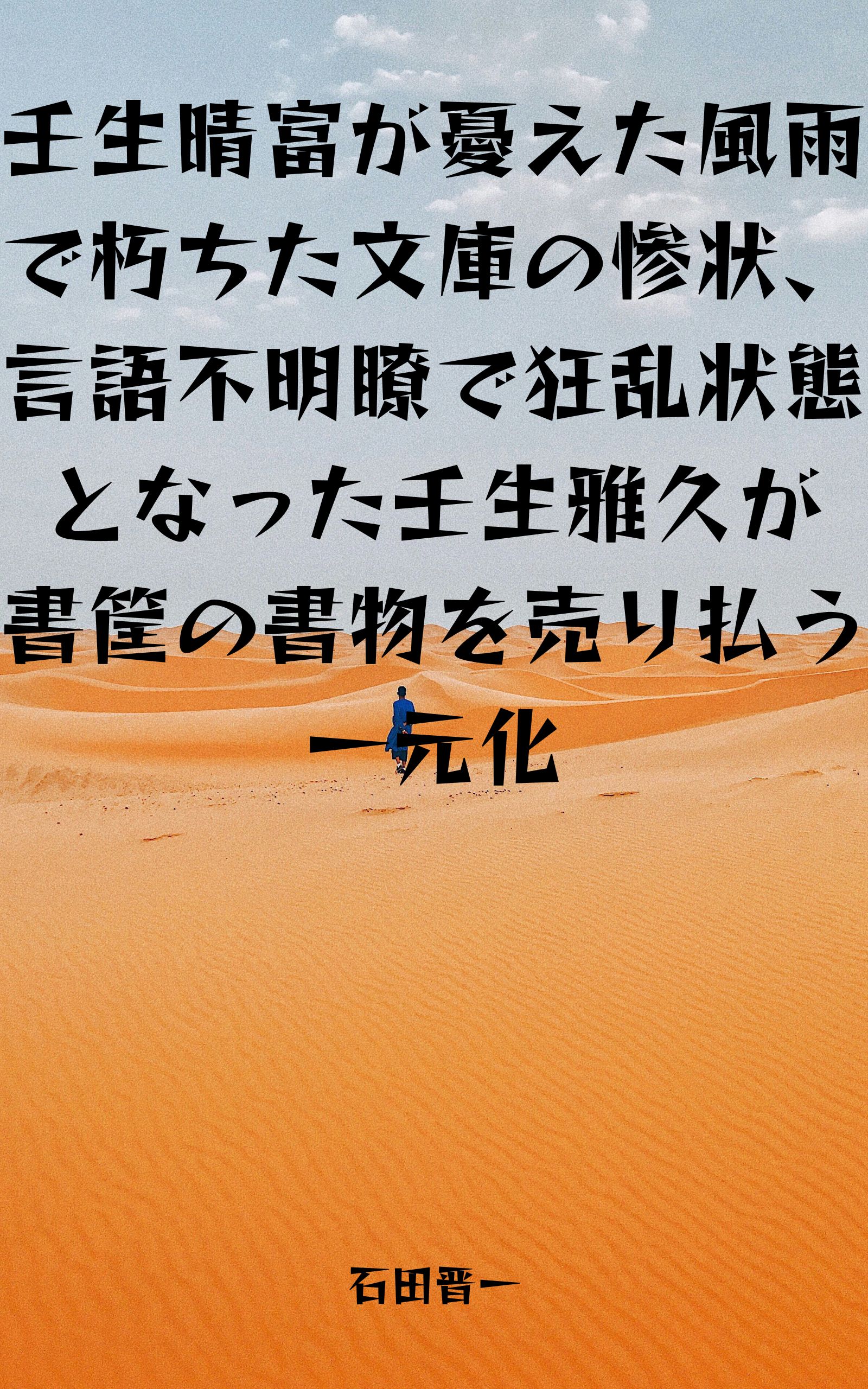 壬生晴富が憂えた風雨で朽ちた文庫の惨状、言語不明瞭で狂乱状態となった壬生雅久が書筐の書物を売り払う一元化の電子書籍
