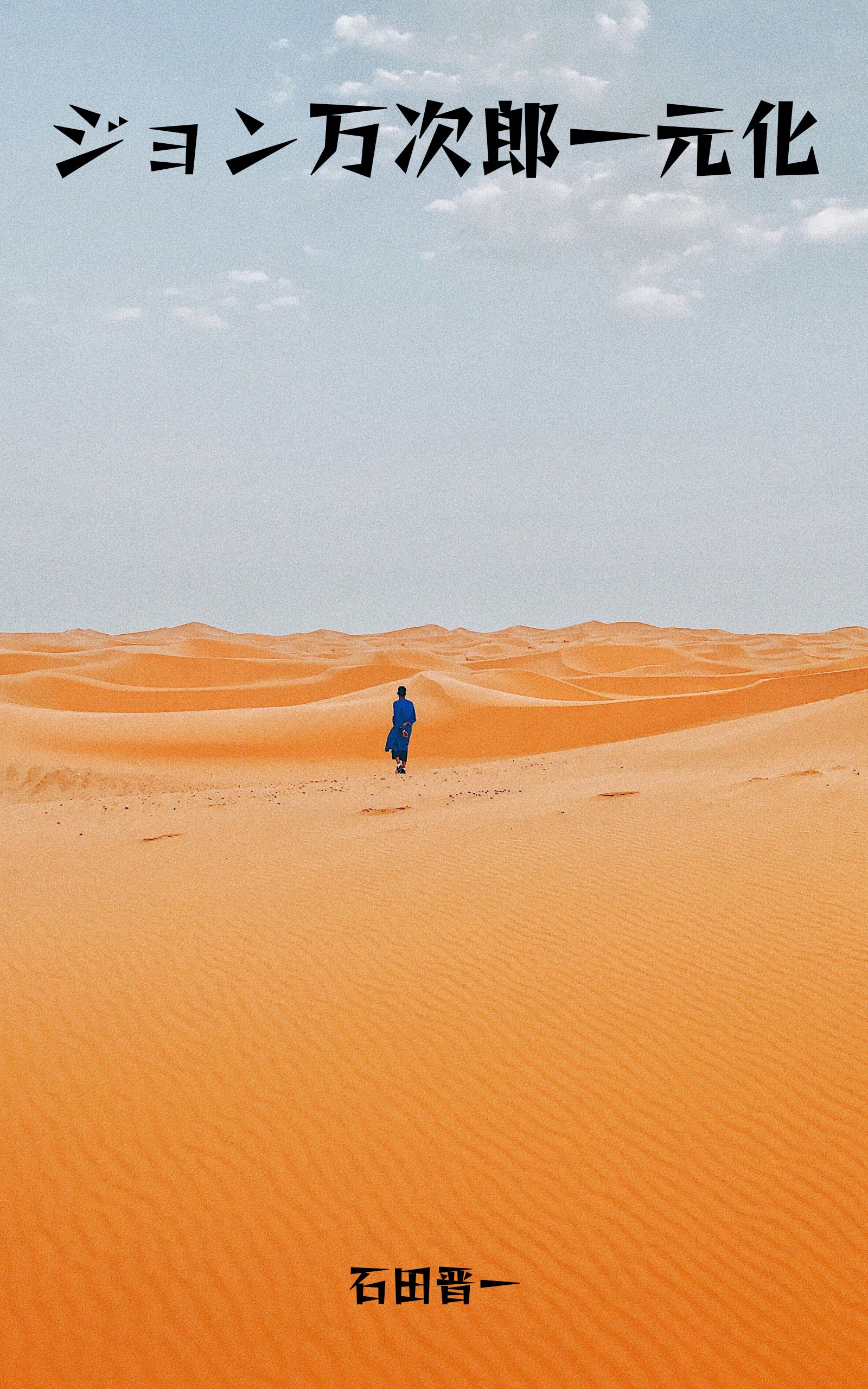 ジョン万次郎一元化の電子書籍
