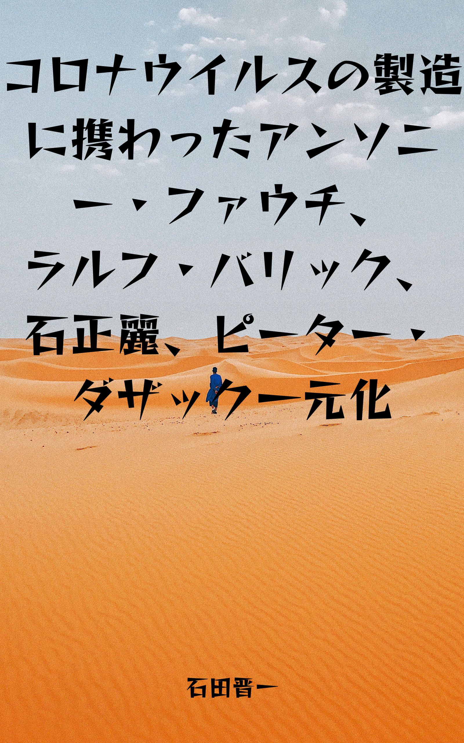 コロナウイルスの製造に携わったアンソニー・ファウチ、ラルフ・バリック、石正麗、ピーター・ダザック一元化の電子書籍