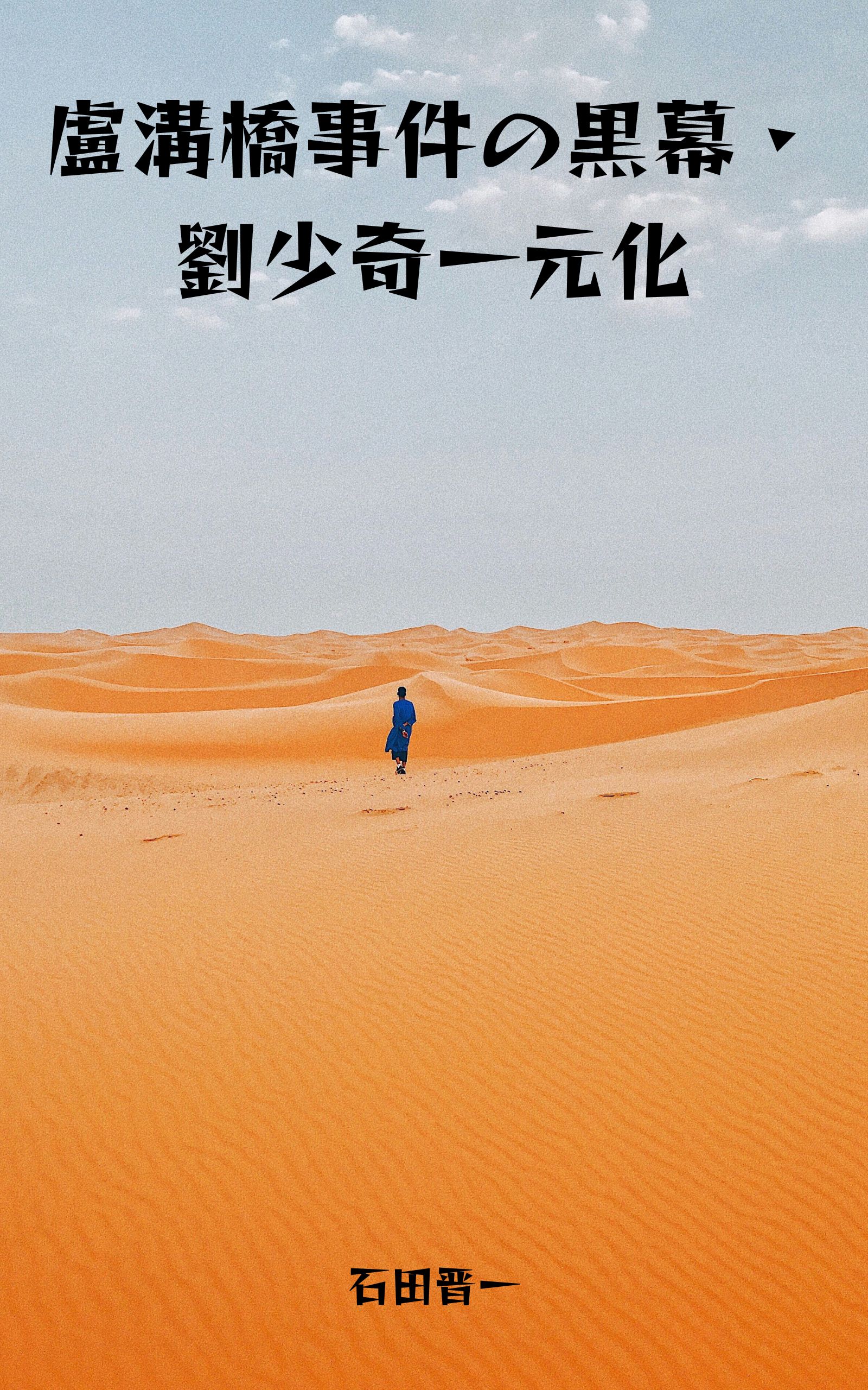 盧溝橋事件の黒幕・劉少奇一元化の電子書籍