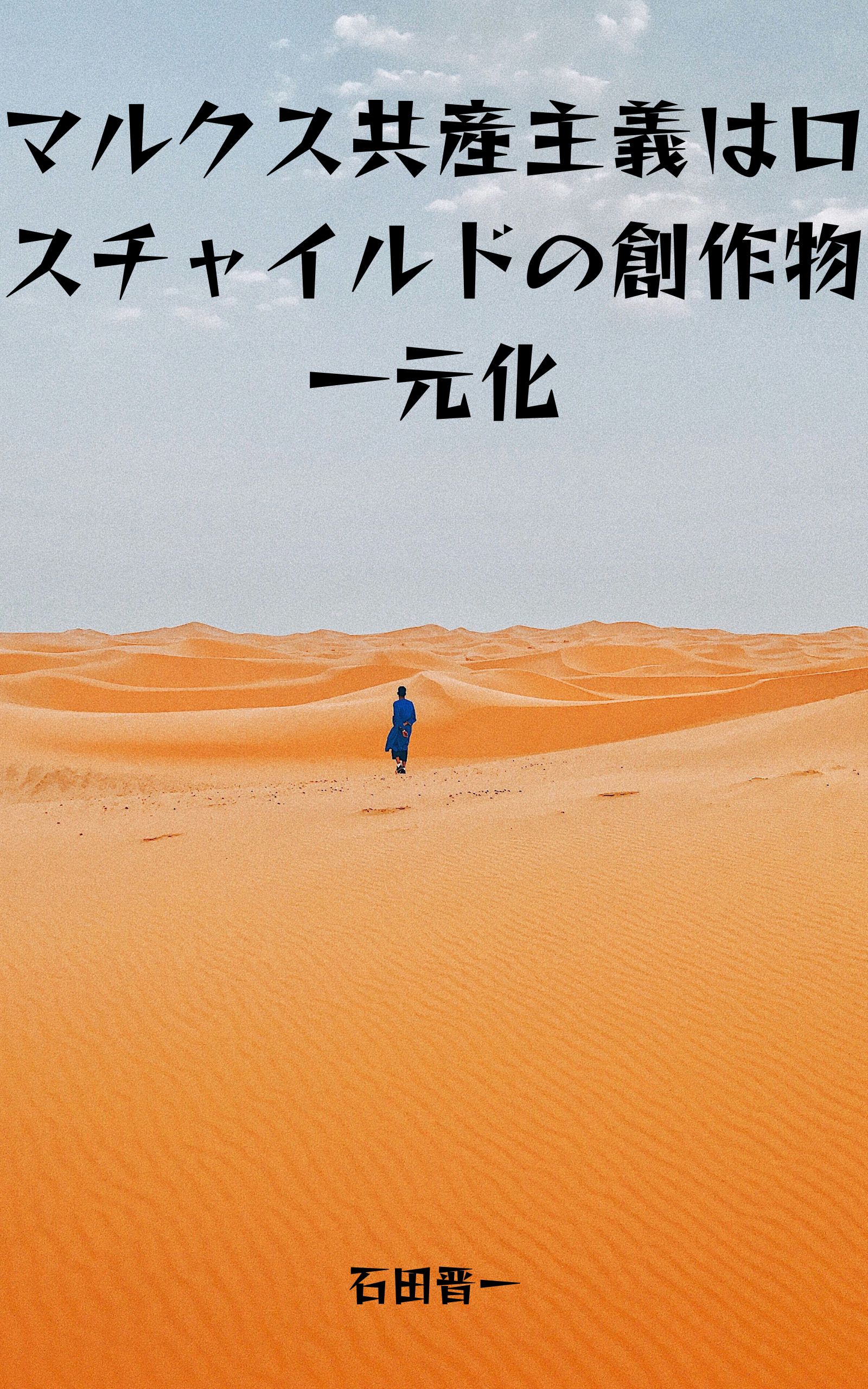 マルクス共産主義はロスチャイルドの創作物一元化の電子書籍