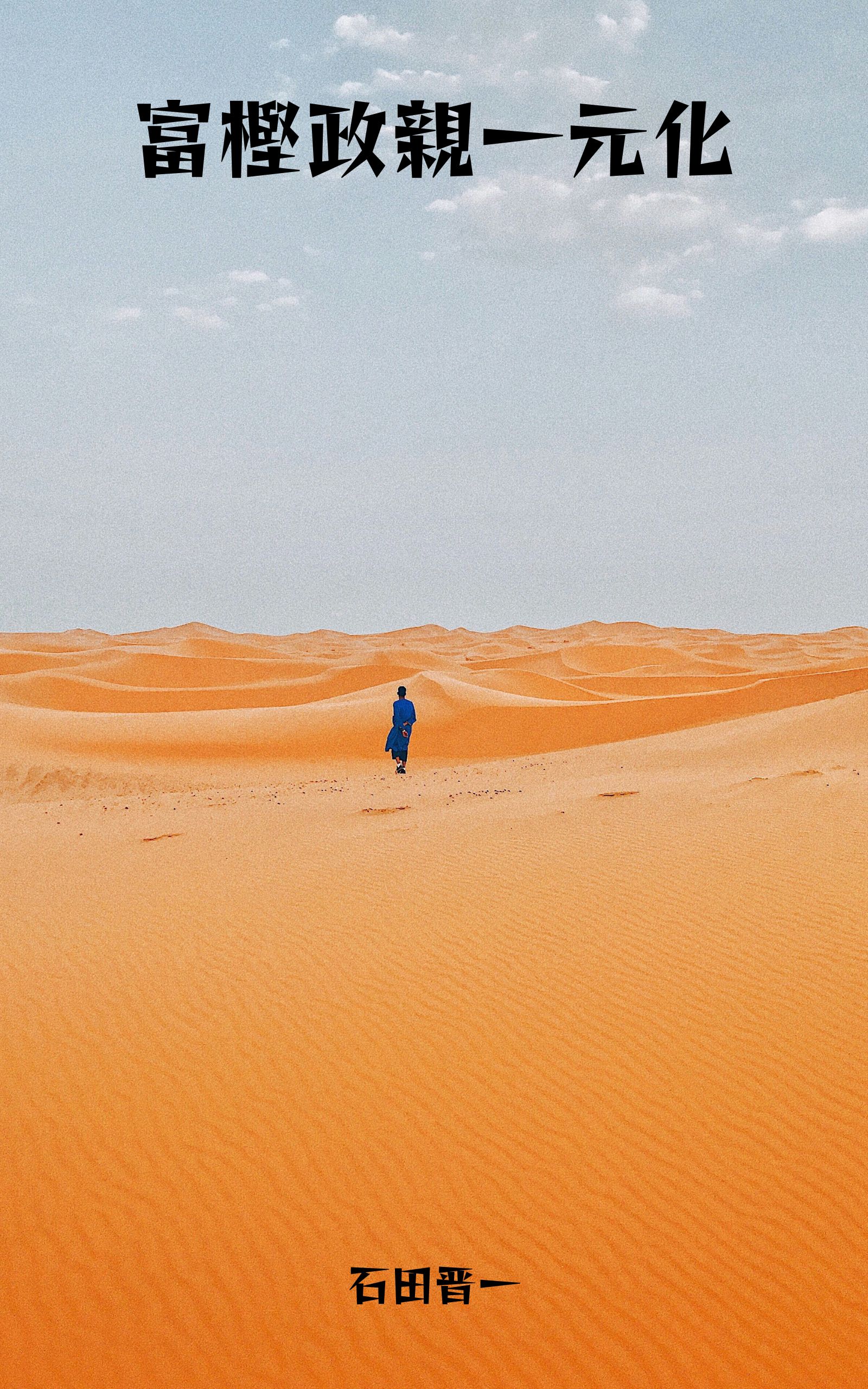 富樫政親一元化の電子書籍