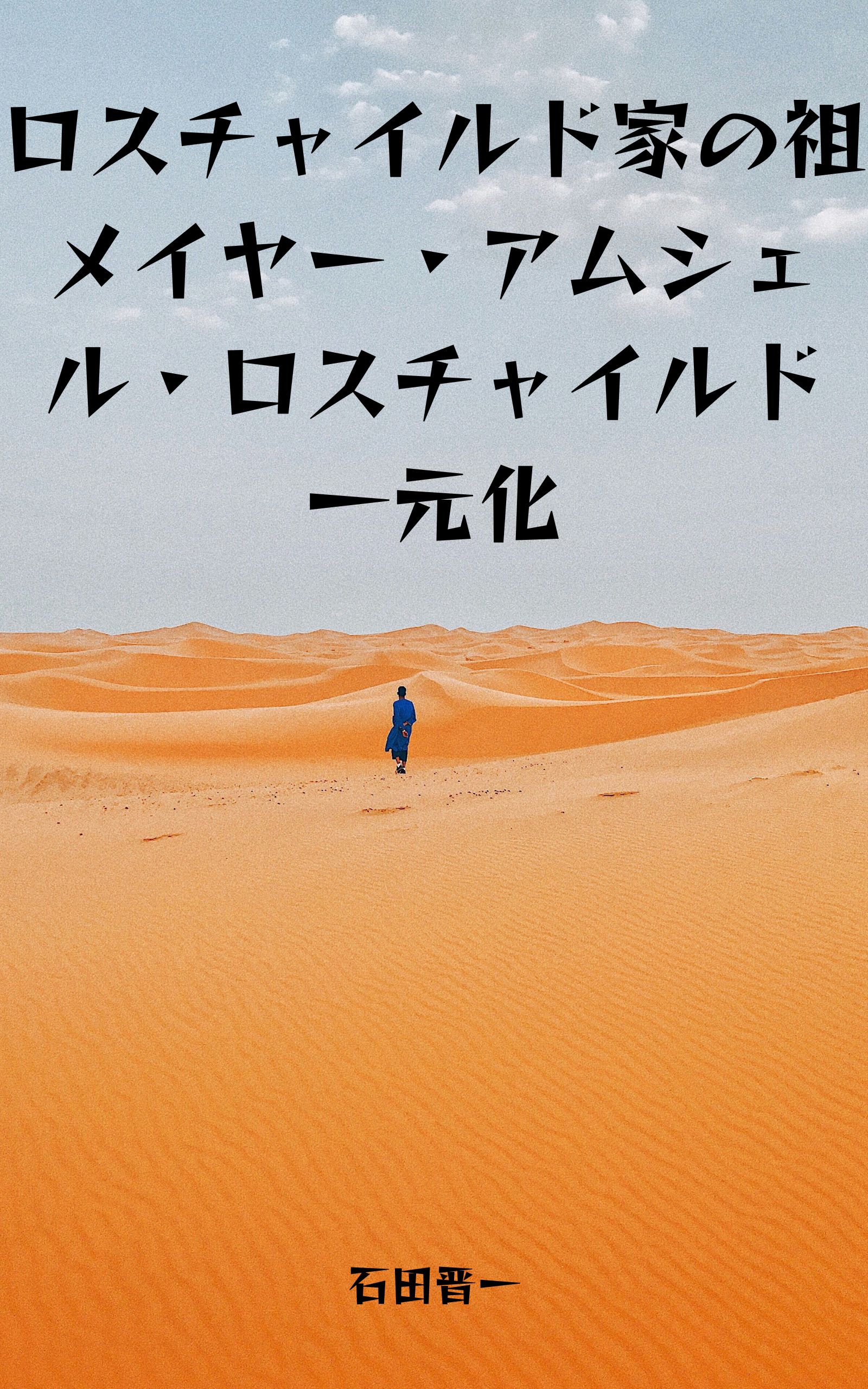 ロスチャイルド家の祖メイヤー・アムシェル・ロスチャイルドに関する電子書籍