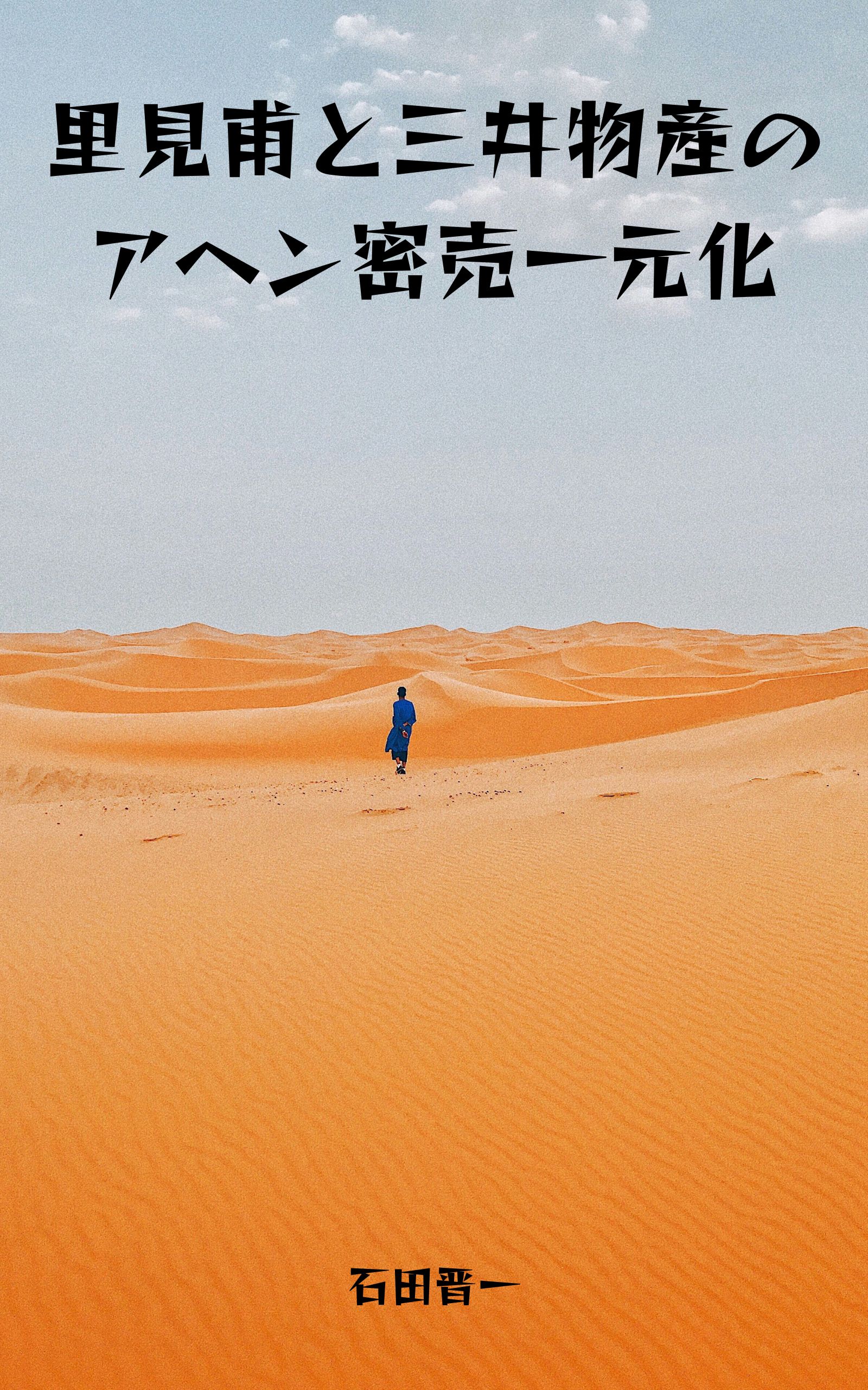 電子書籍「里見甫と三井物産のアヘン密売一元化」の表紙