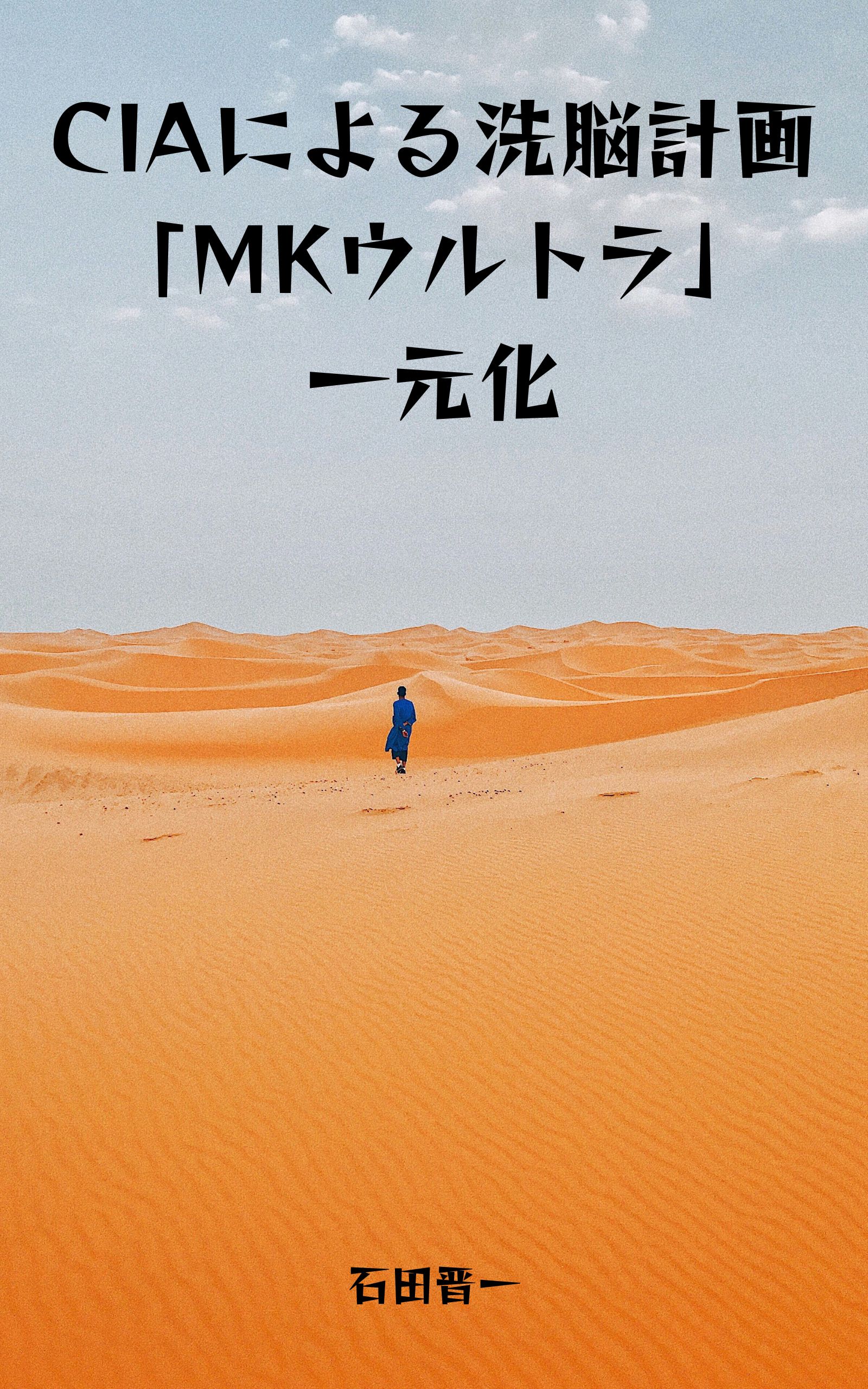 CIAによる洗脳計画「MKウルトラ」一元化の電子書籍