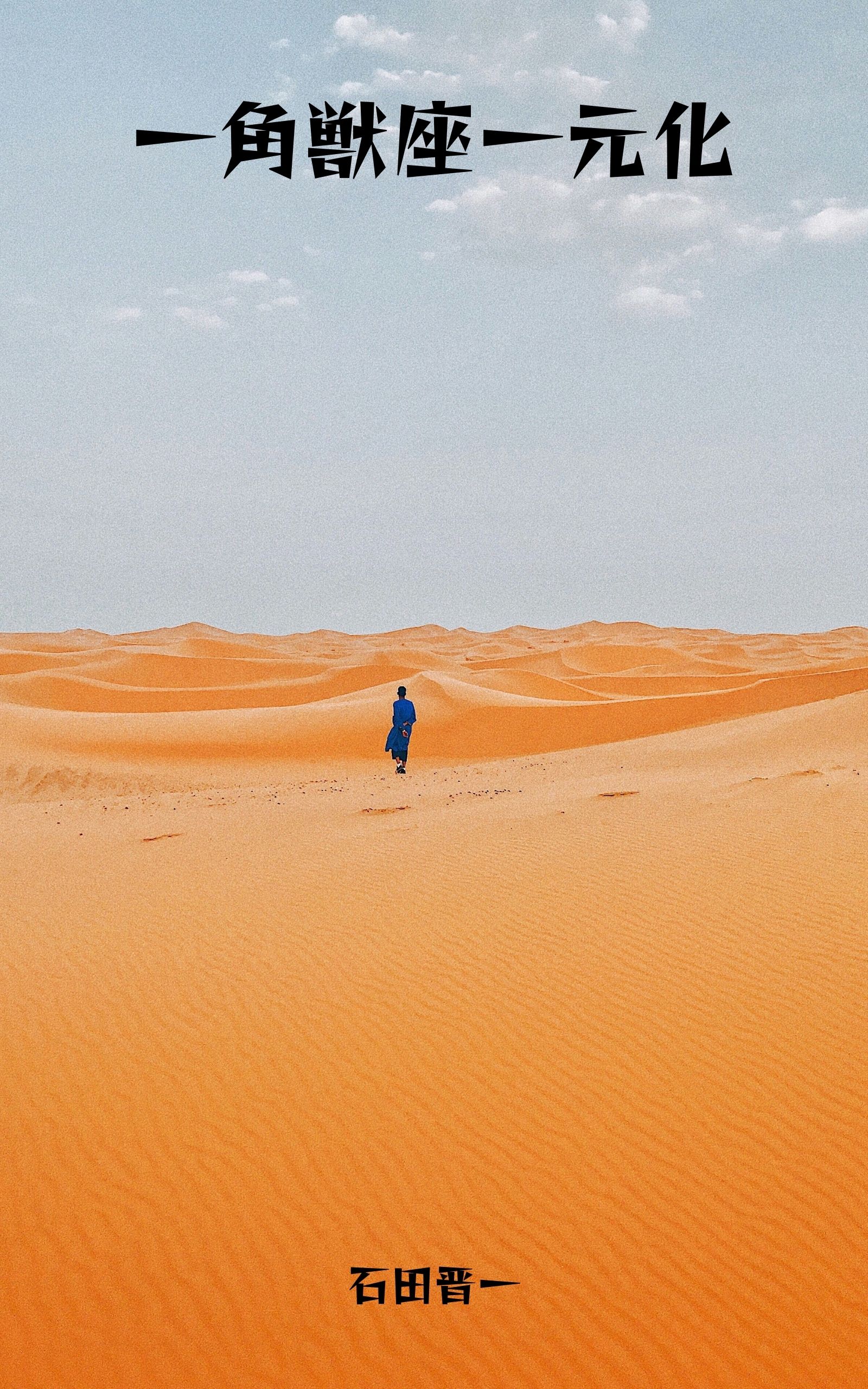 一角獣座一元化の電子書籍