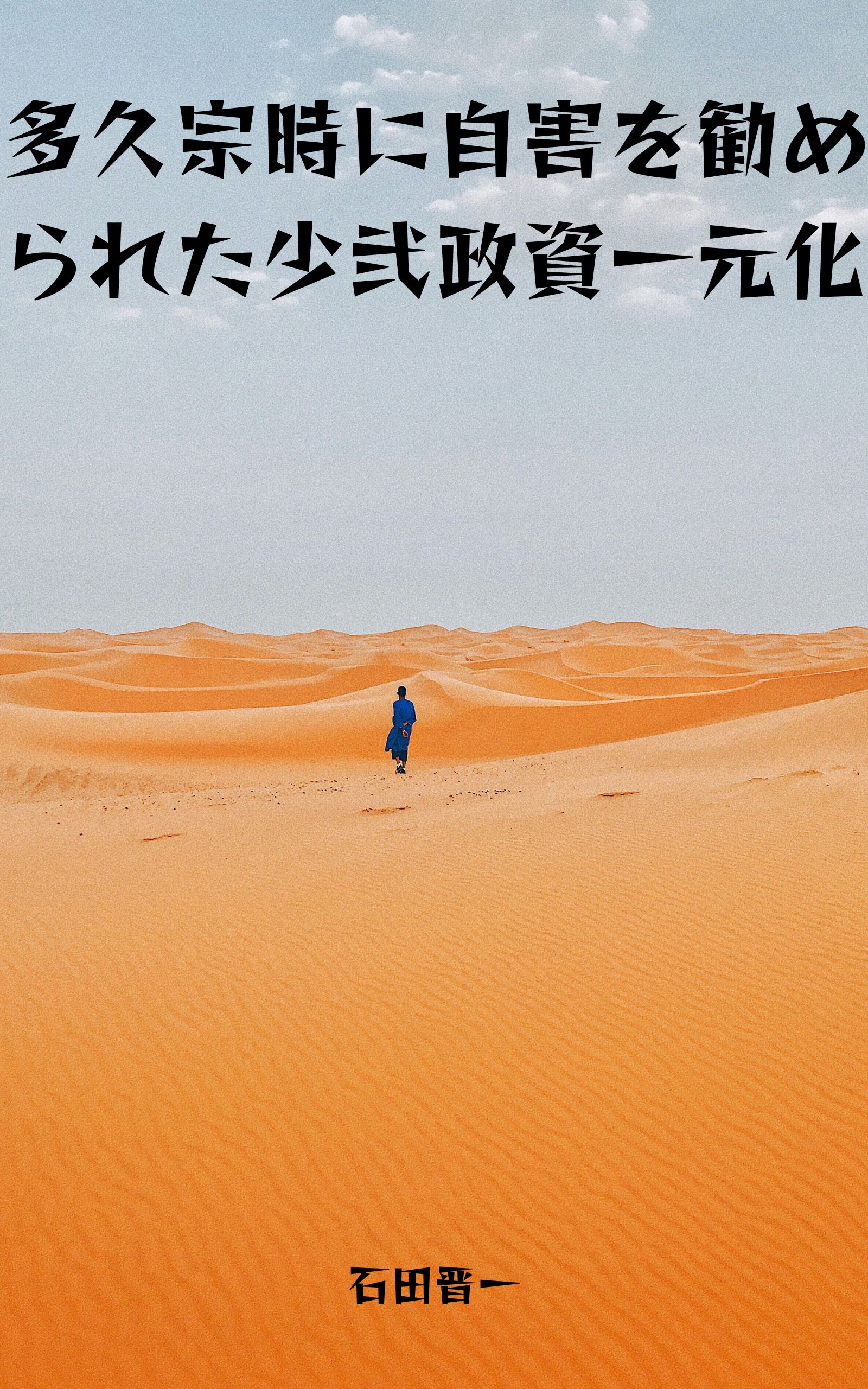 多久宗時に自害を勧められた少弐政資一元化の電子書籍