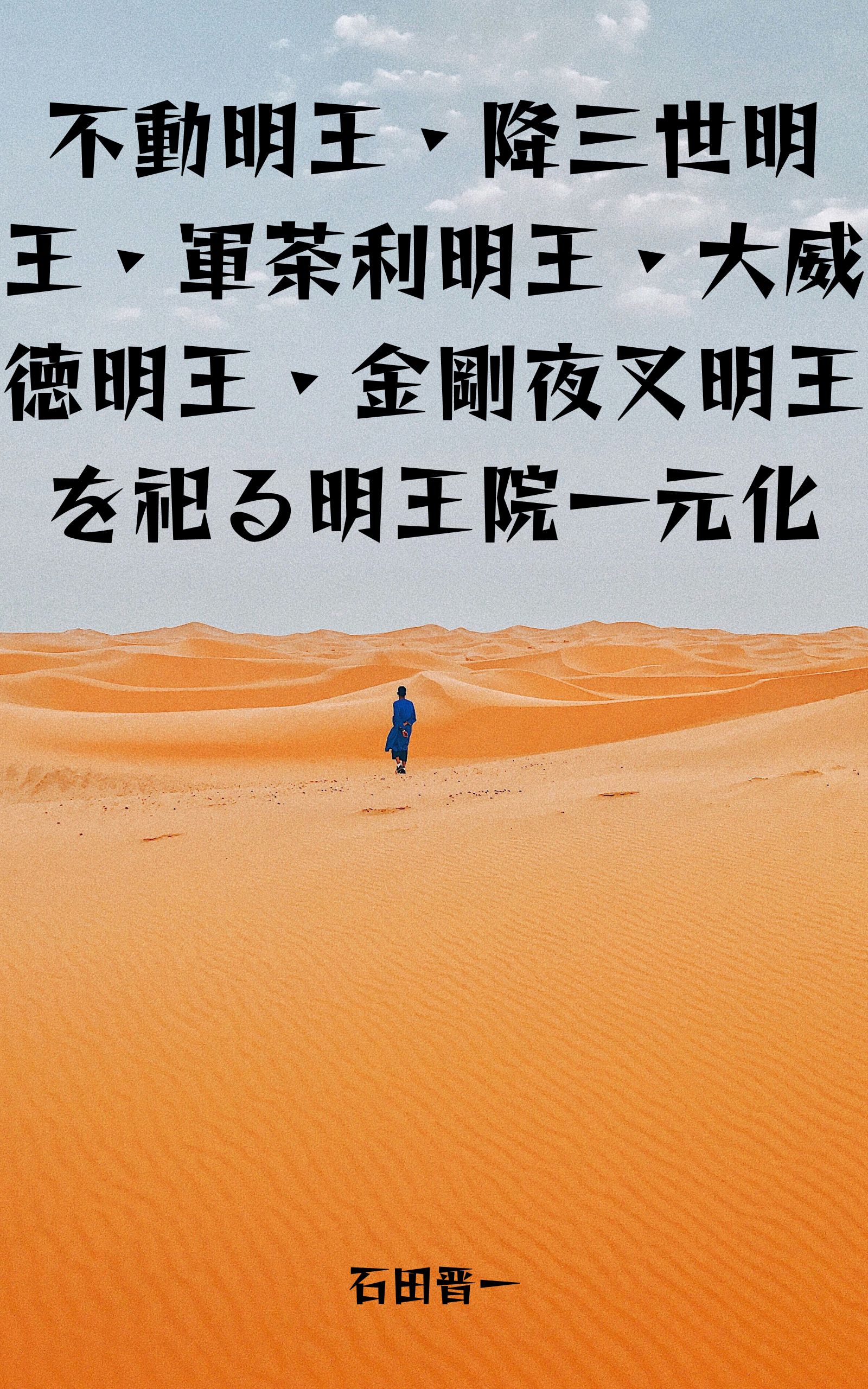 不動明王・降三世明王・軍茶利明王・大威徳明王・金剛夜叉明王を祀る明王院一元化の電子書籍