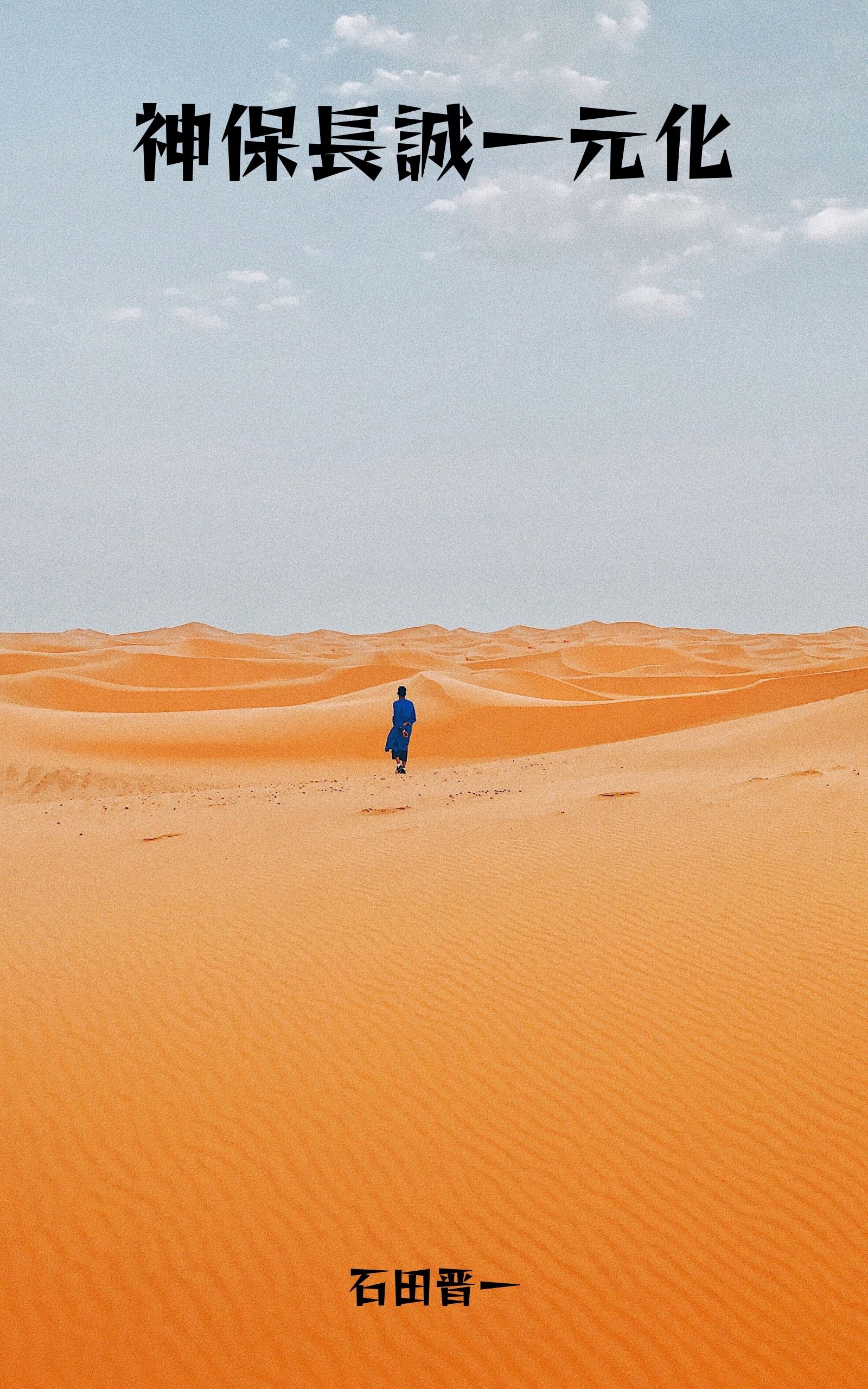 神保長誠一元化の電子書籍