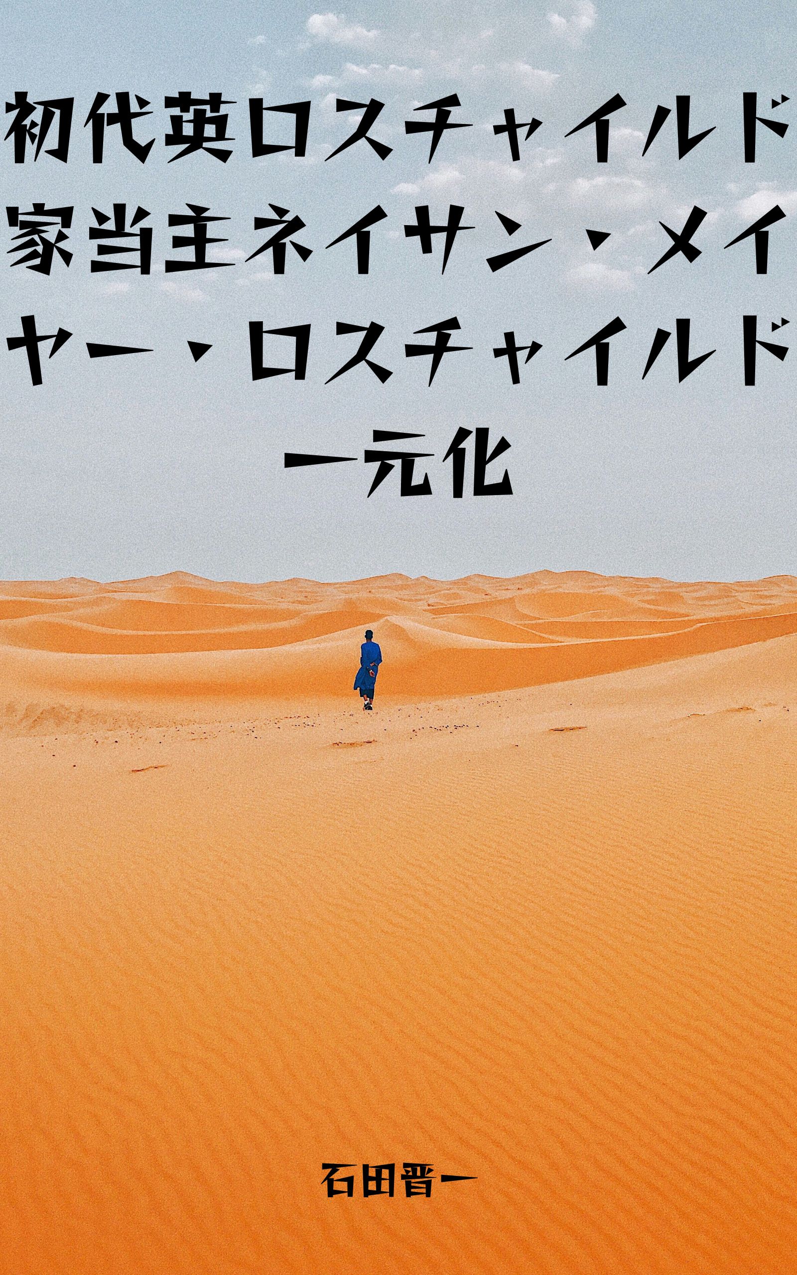 初代英ロスチャイルド家当主ネイサン・メイヤー・ロスチャイルド一元化の電子書籍