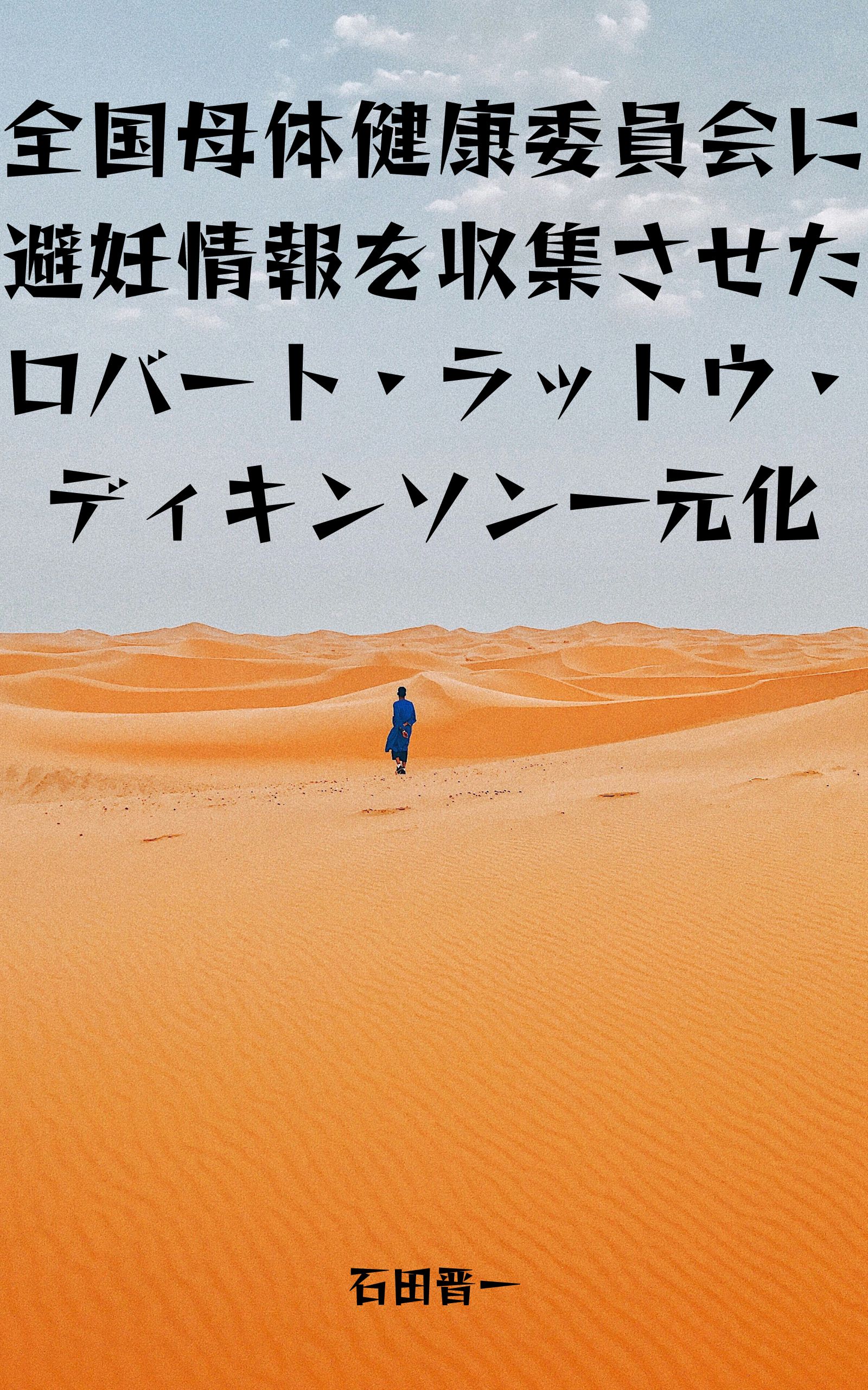 全国母体健康委員会に避妊情報を収集させたロバート・ラットウ・ディキンソン一元化の電子書籍