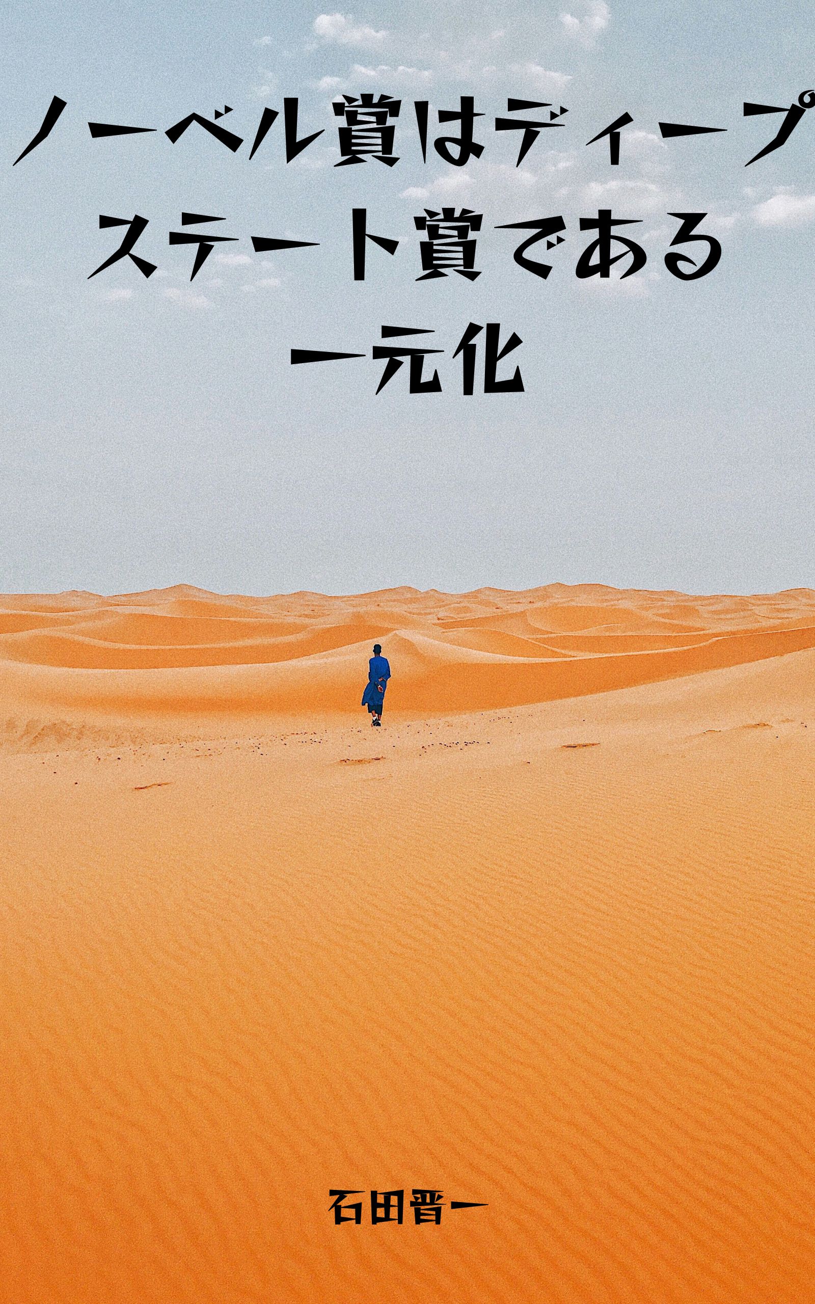 ノーベル賞はディープステート賞である一元化の電子書籍