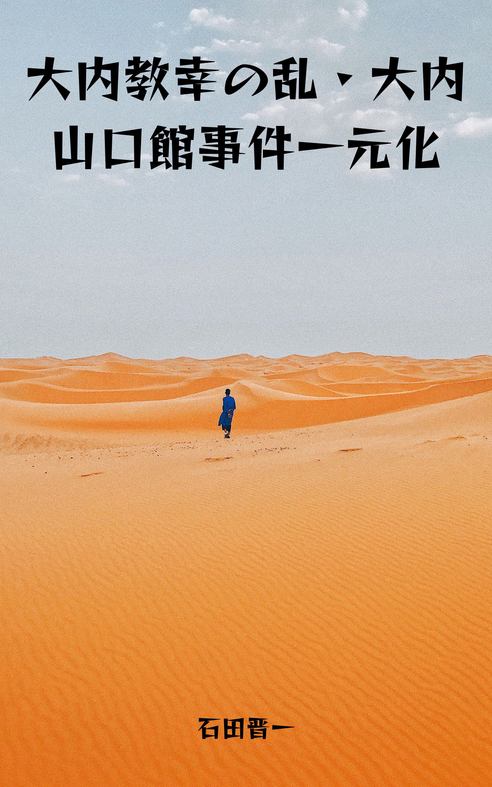 大内教幸の乱・大内山口館事件一元化の電子書籍