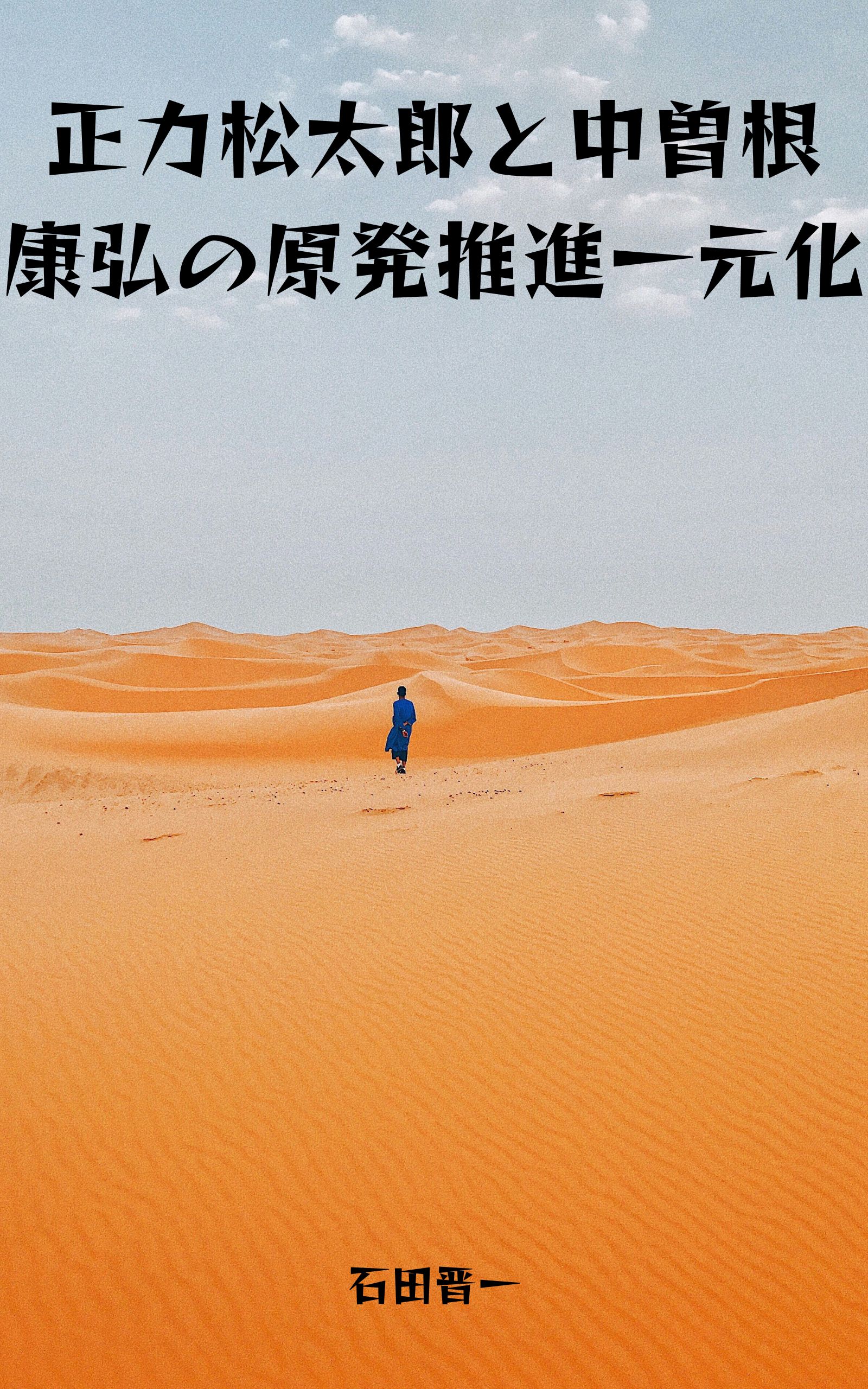 正力松太郎と中曽根康弘の原発推進一元化の電子書籍