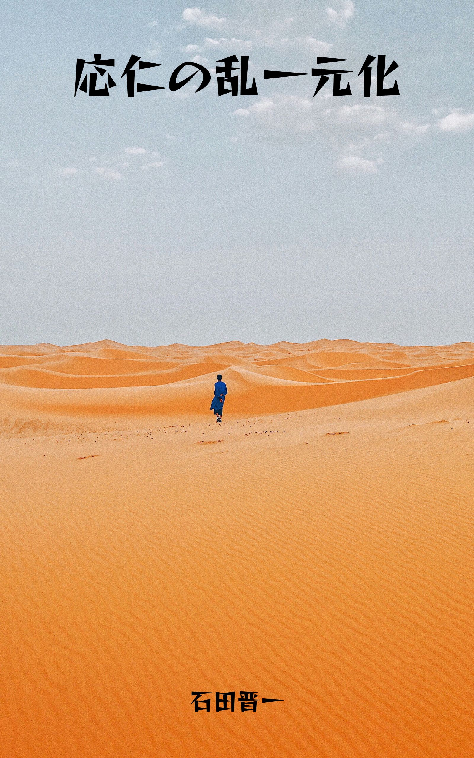 応仁の乱一元化の電子書籍