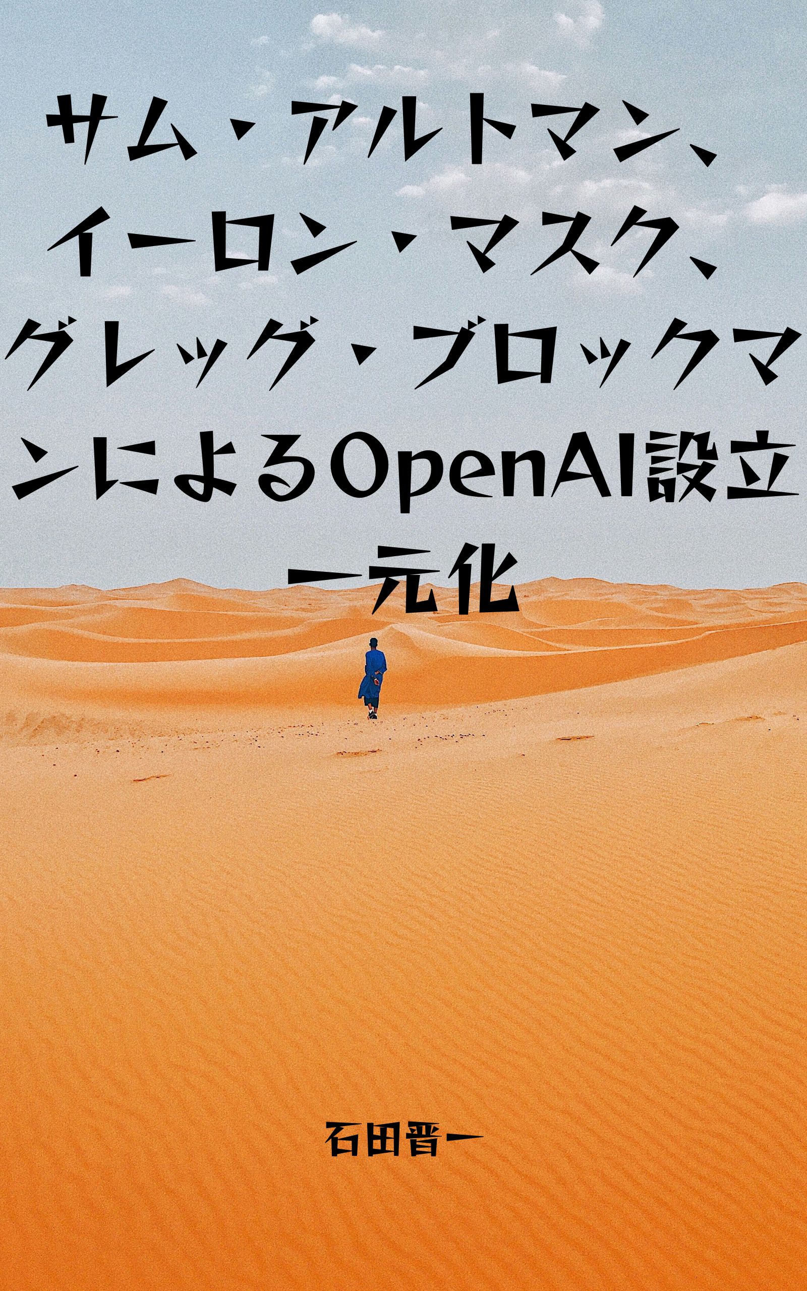 サム・アルトマン・イーロン・マスク・グレッグ・ブロックマンによるOpenAI設立一元化の電子書籍