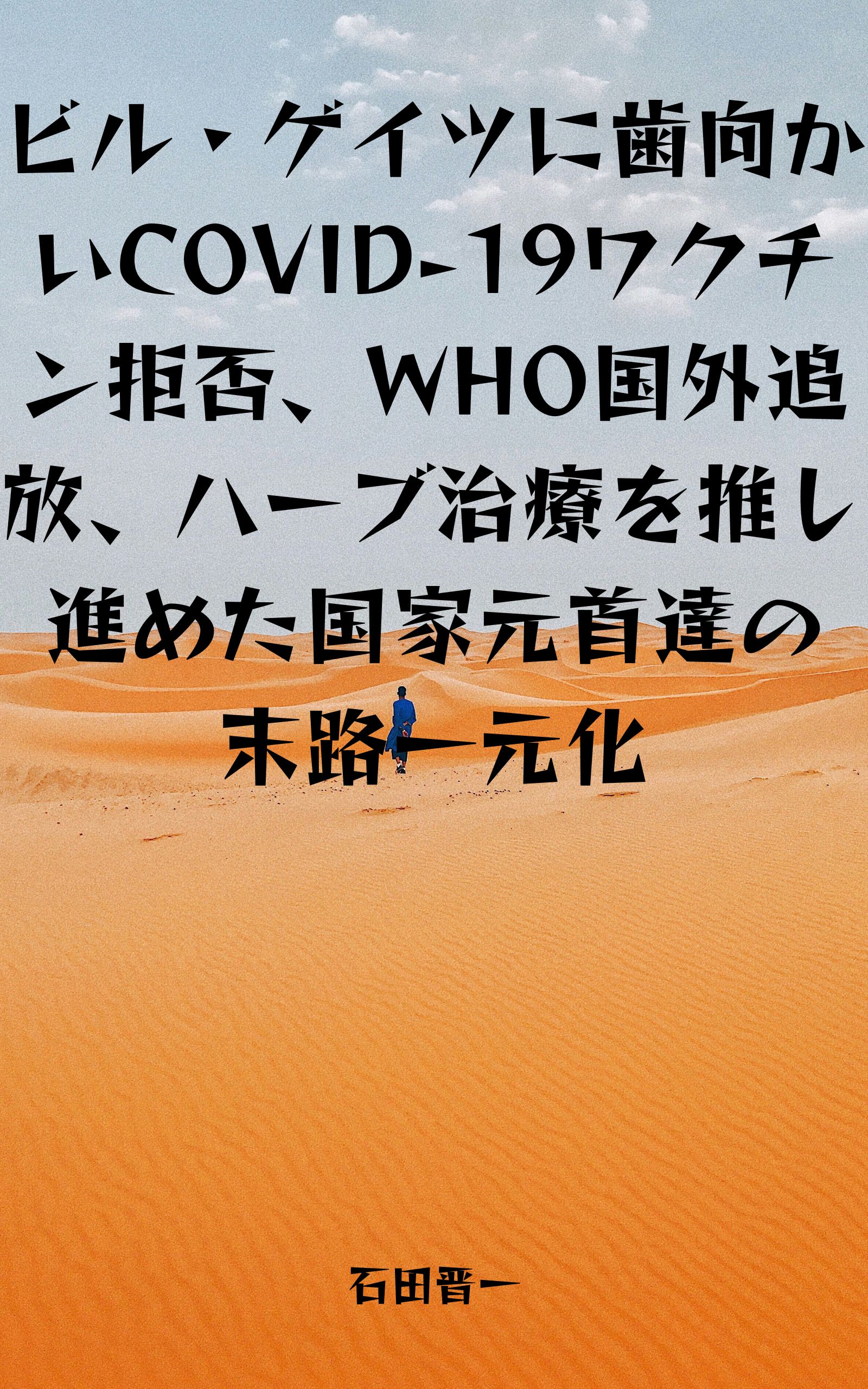 ビル・ゲイツに歯向かいCOVID-19ワクチン拒否、WHO国外追放、ハーブ治療を推し進めた国家元首達の末路に関する電子書籍